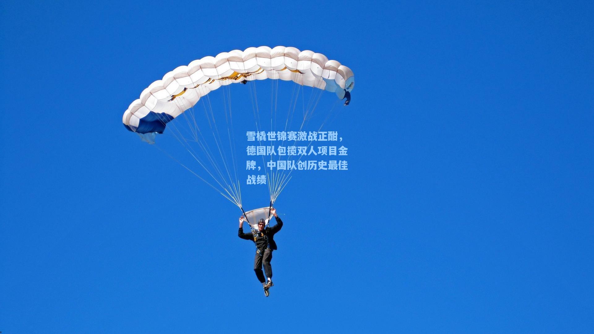 雪橇世锦赛激战正酣，德国队包揽双人项目金牌，中国队创历史最佳战绩