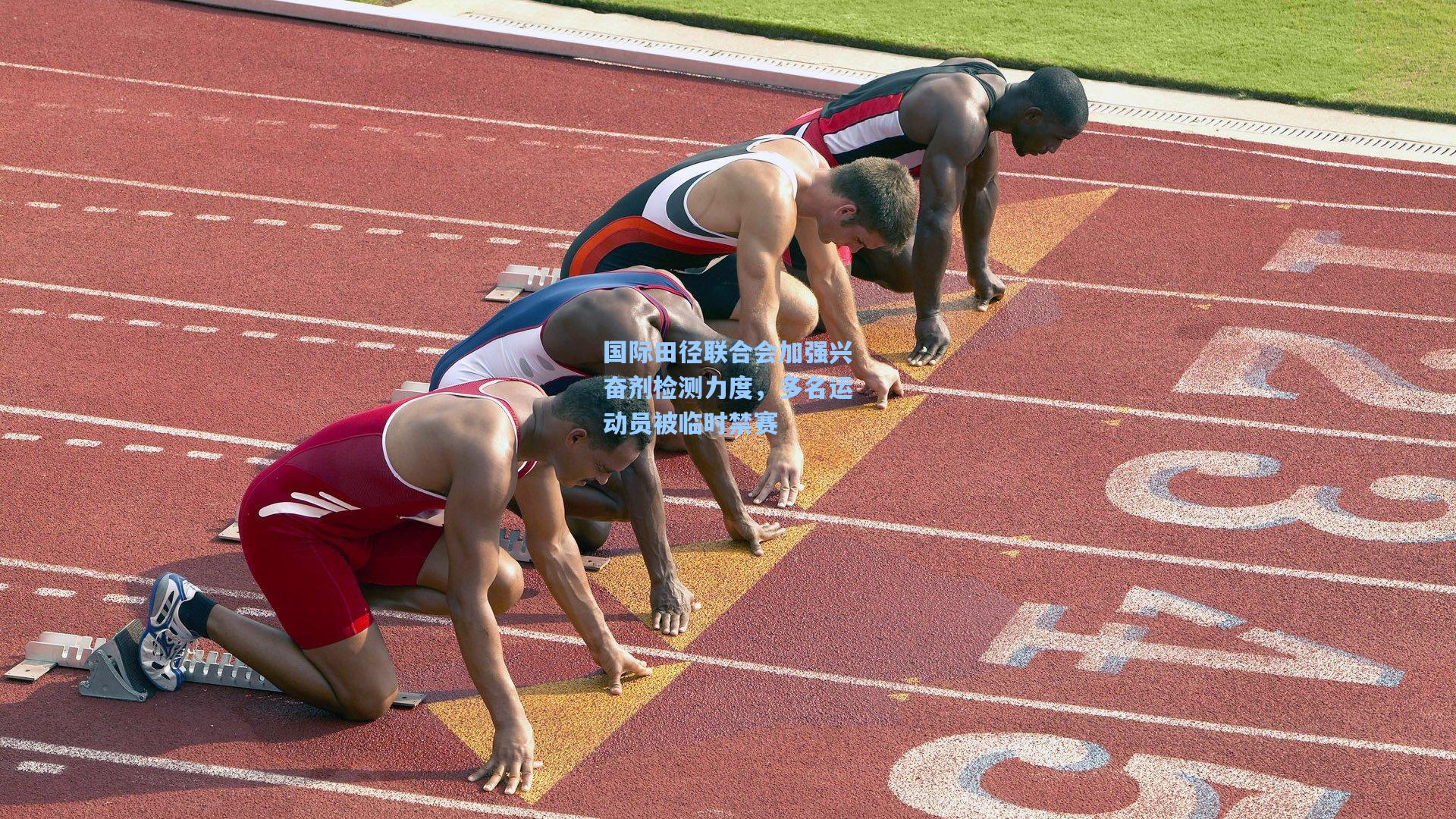 国际田径联合会加强兴奋剂检测力度，多名运动员被临时禁赛