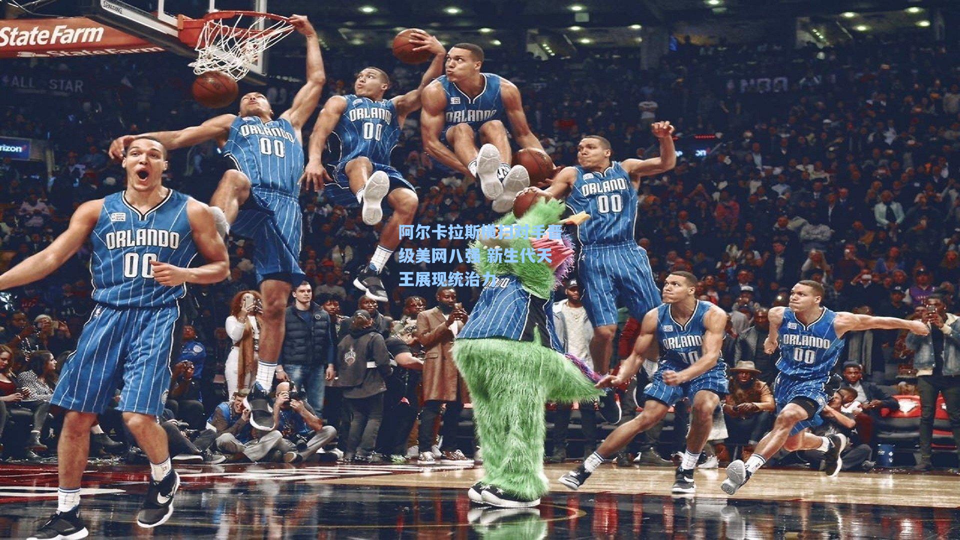 阿尔卡拉斯横扫对手晋级美网八强 新生代天王展现统治力
