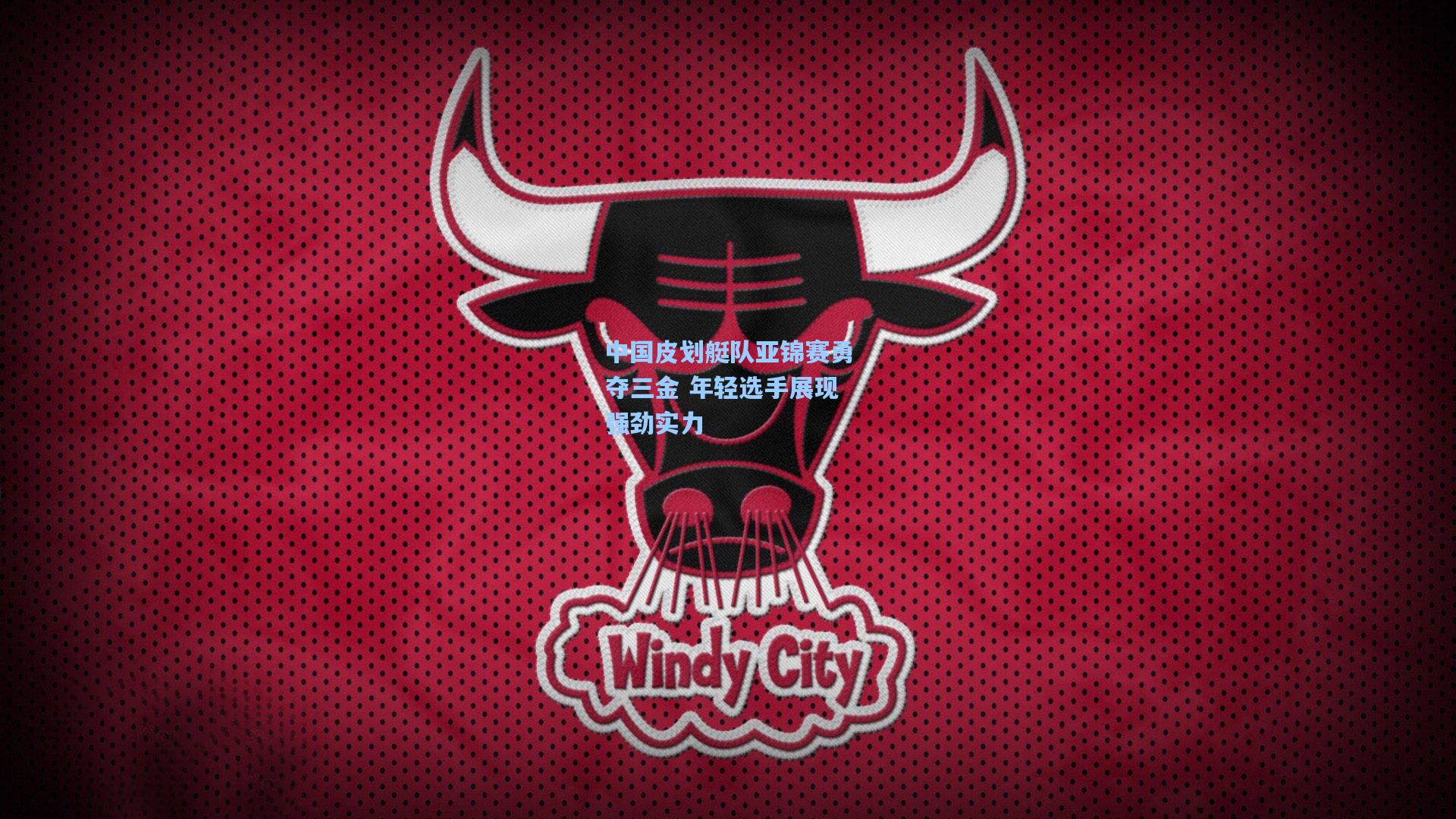 中国皮划艇队亚锦赛勇夺三金 年轻选手展现强劲实力