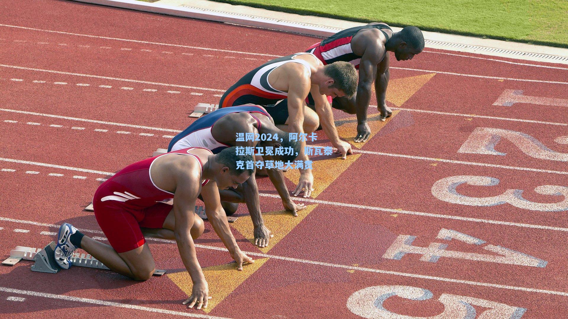 温网2024，阿尔卡拉斯卫冕成功，斯瓦泰克首夺草地大满贯