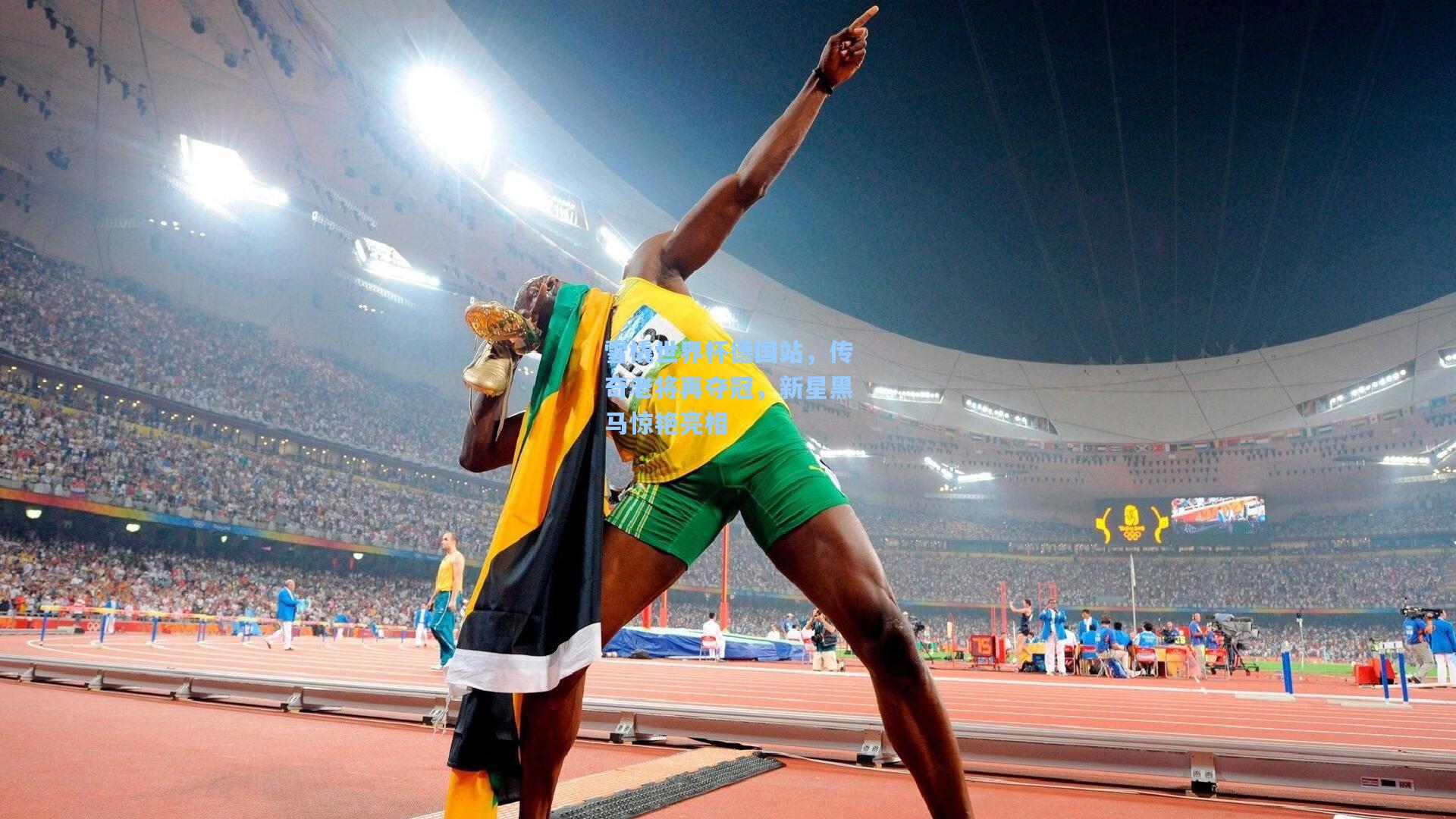 雪橇世界杯德国站，传奇老将再夺冠，新星黑马惊艳亮相