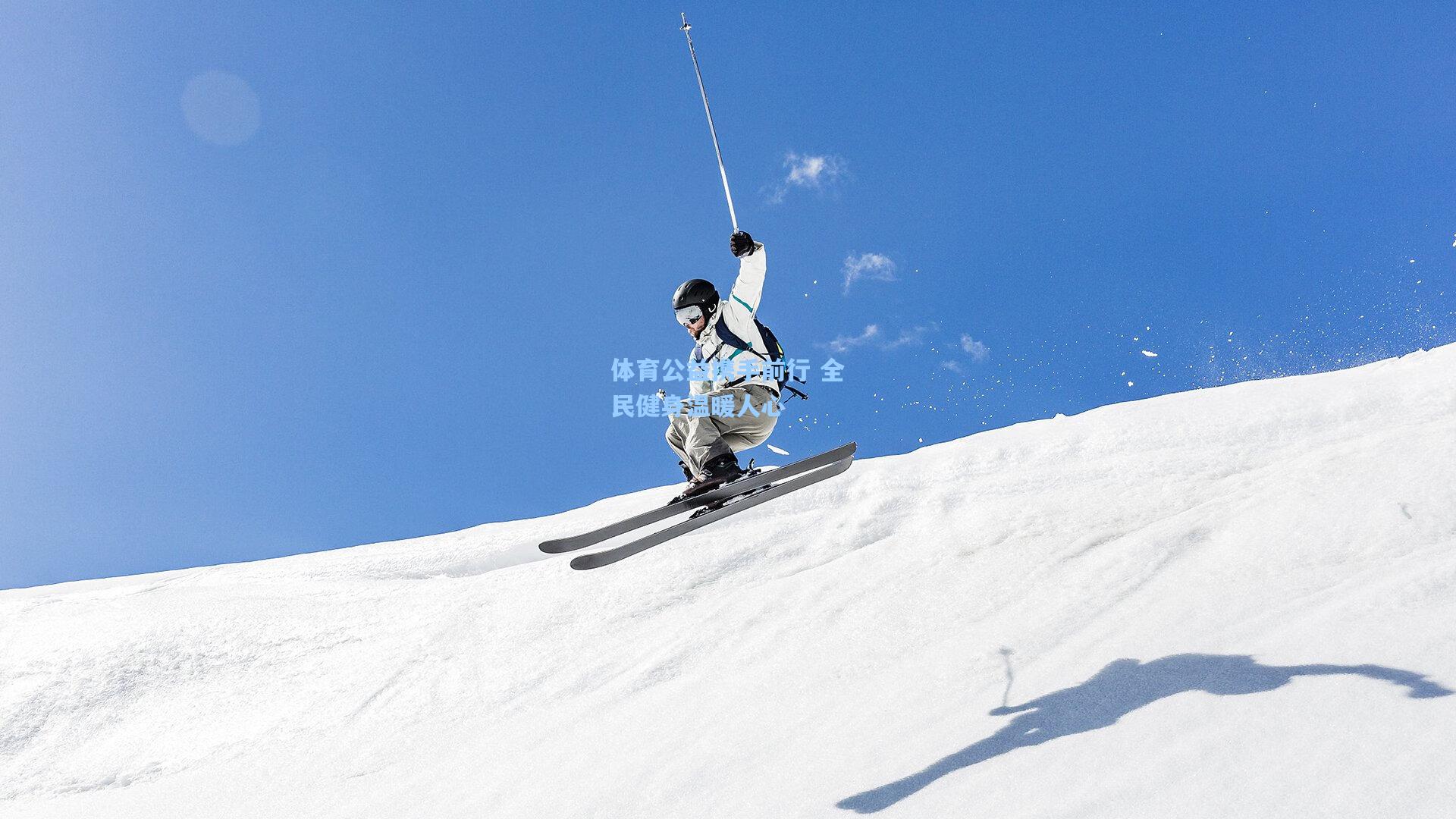 体育公益携手前行 全民健身温暖人心