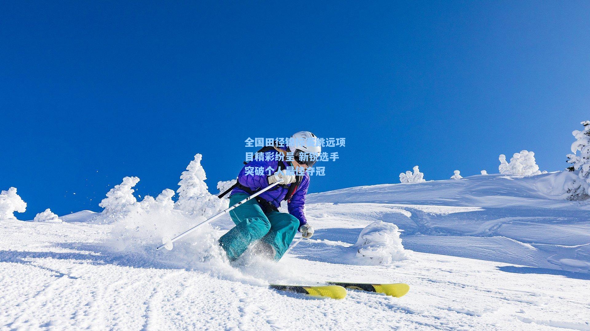 全国田径锦标赛跳远项目精彩纷呈 新锐选手突破个人最佳夺冠