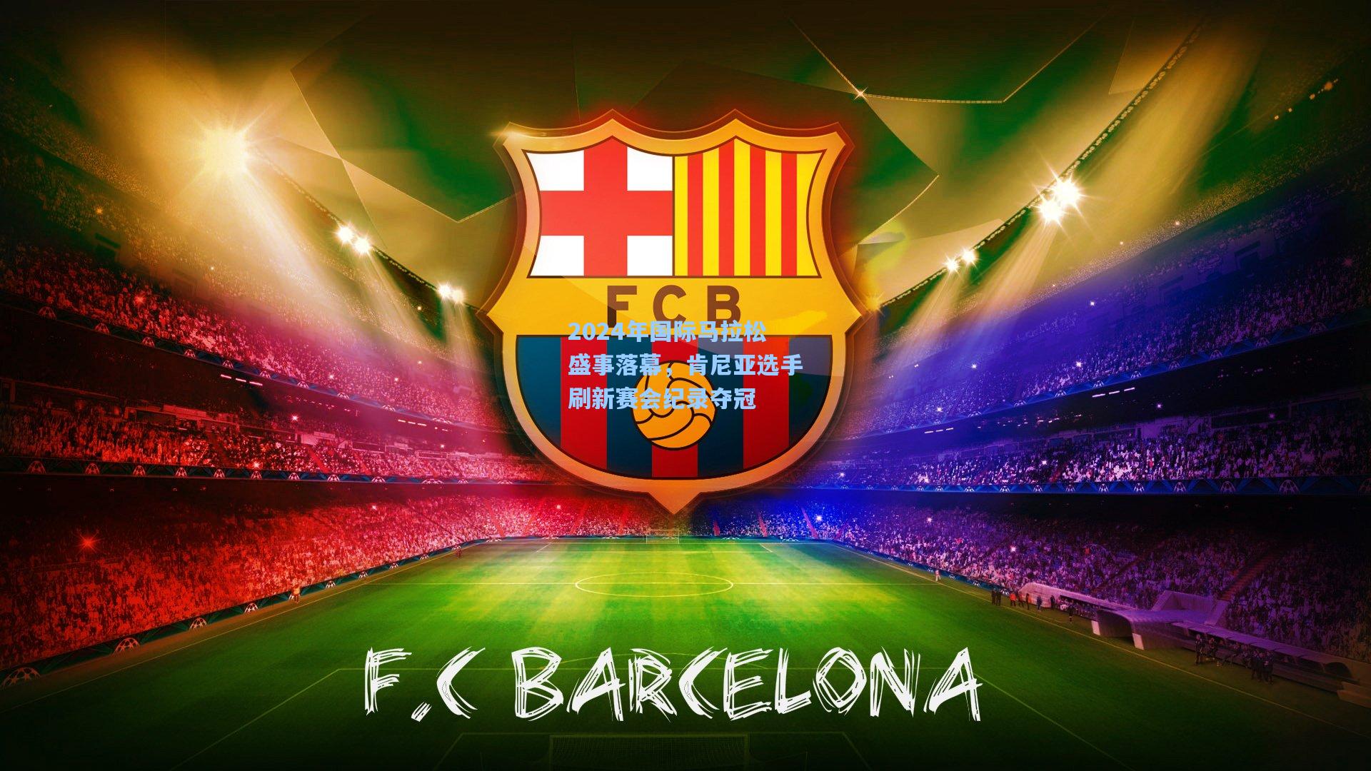 2024年国际马拉松盛事落幕，肯尼亚选手刷新赛会纪录夺冠