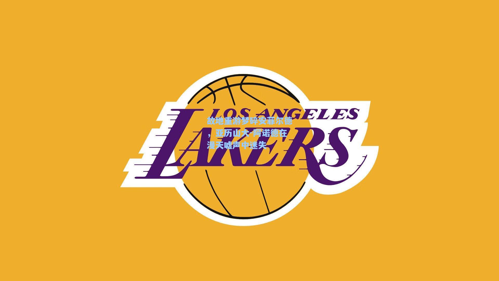 故地重游梦碎安菲尔德,亚历山大-阿诺德在漫天嘘声中迷失