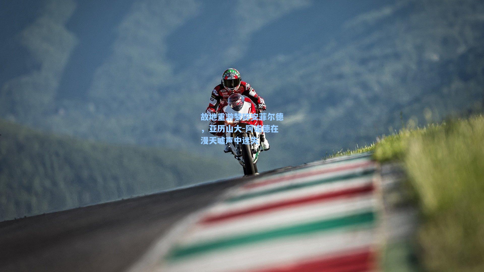 故地重游梦碎安菲尔德,亚历山大-阿诺德在漫天嘘声中迷失