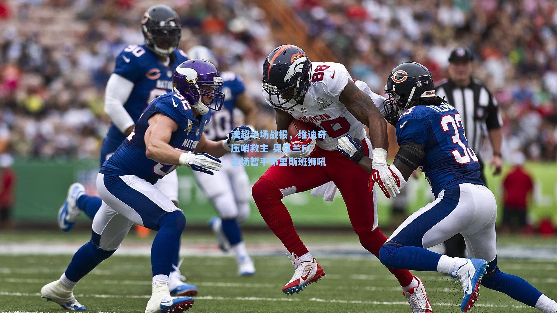 澳超半场战报,维迪奇压哨救主 奥克兰FC主场暂平布里斯班狮吼