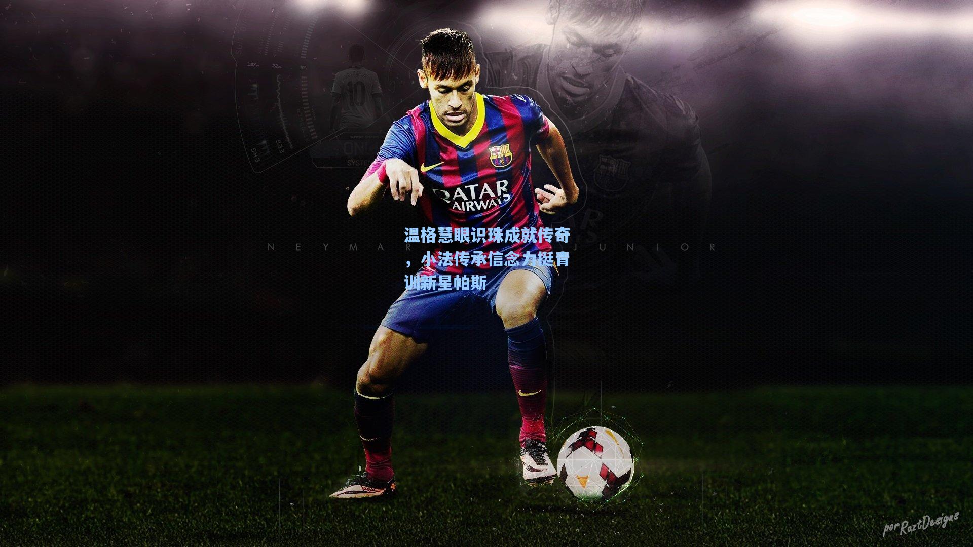 温格慧眼识珠成就传奇,小法传承信念力挺青训新星帕斯