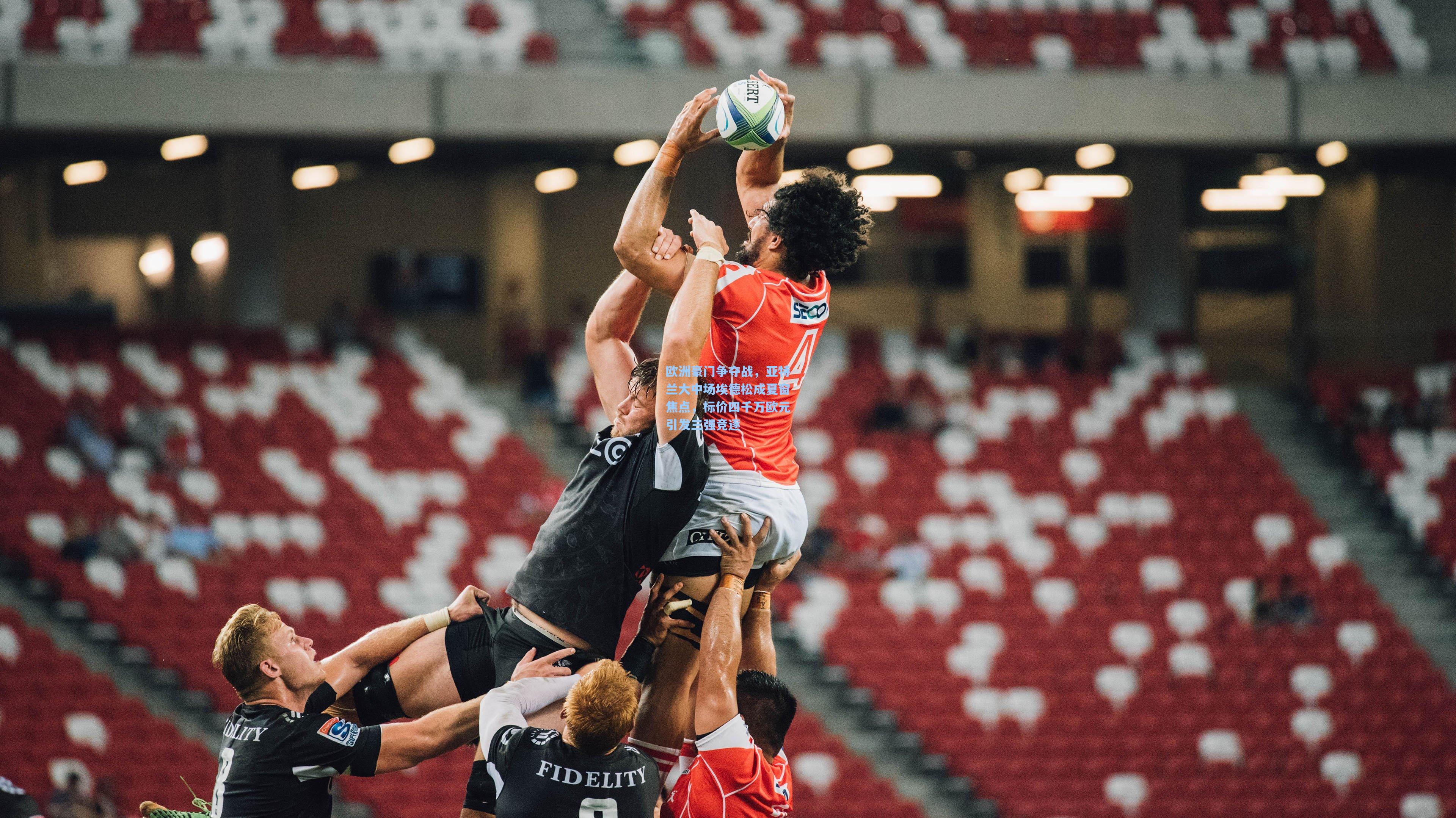 欧洲豪门争夺战，亚特兰大中场埃德松成夏窗焦点，标价四千万欧元引发三强竞逐