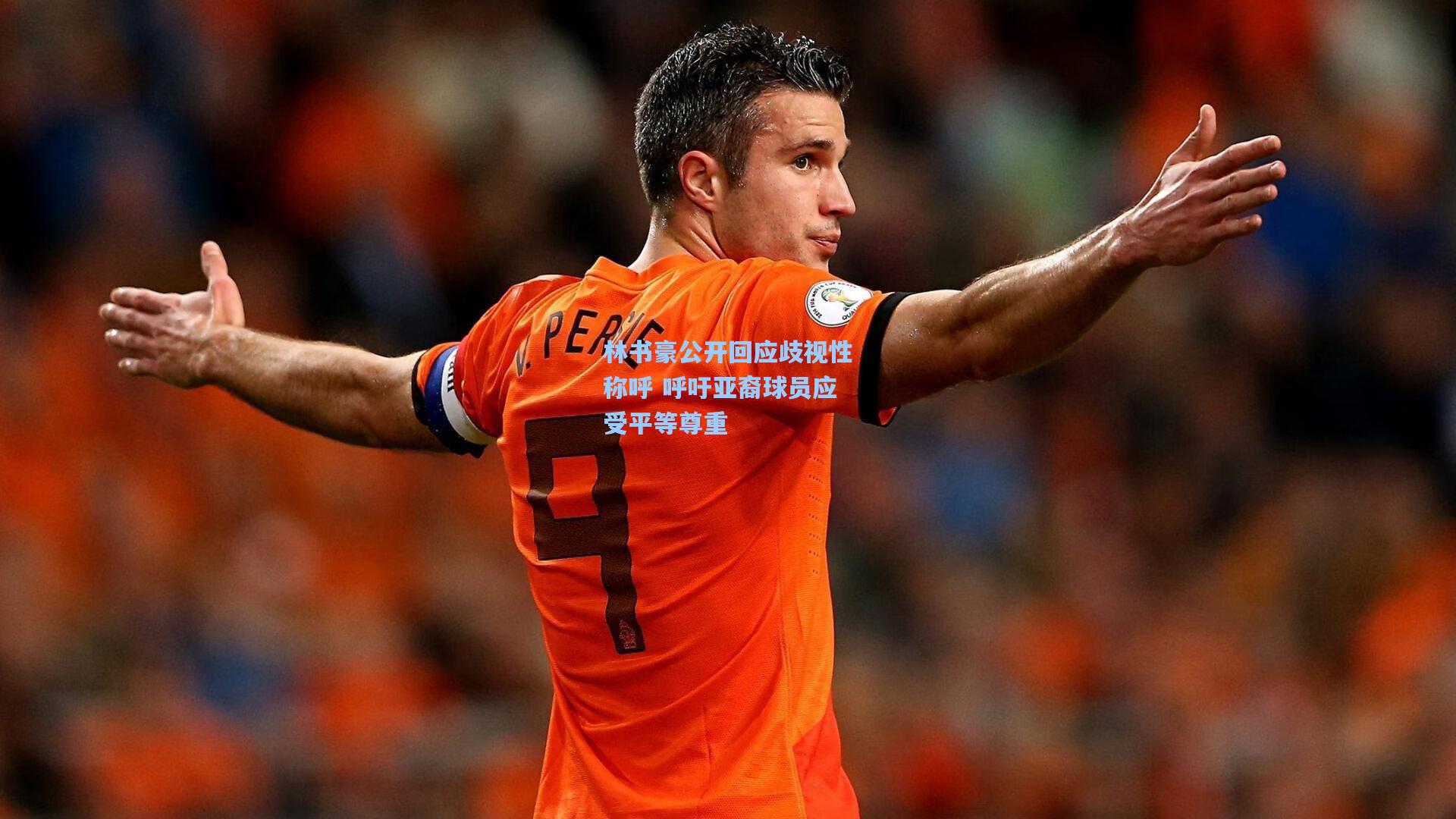 林书豪公开回应歧视性称呼 呼吁亚裔球员应受平等尊重