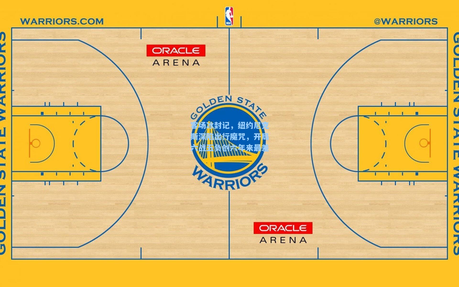 客场冰封记，纽约尼克斯深陷出行魔咒，开局六战五负创六年来最差