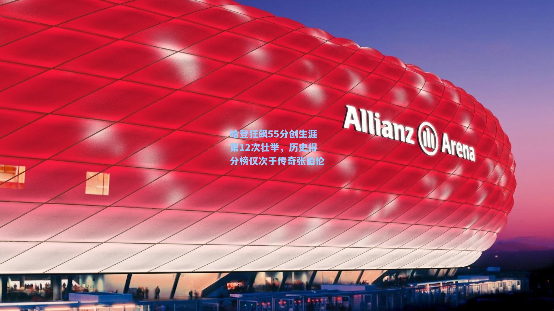 哈登狂飙55分创生涯第12次壮举，历史得分榜仅次于传奇张伯伦