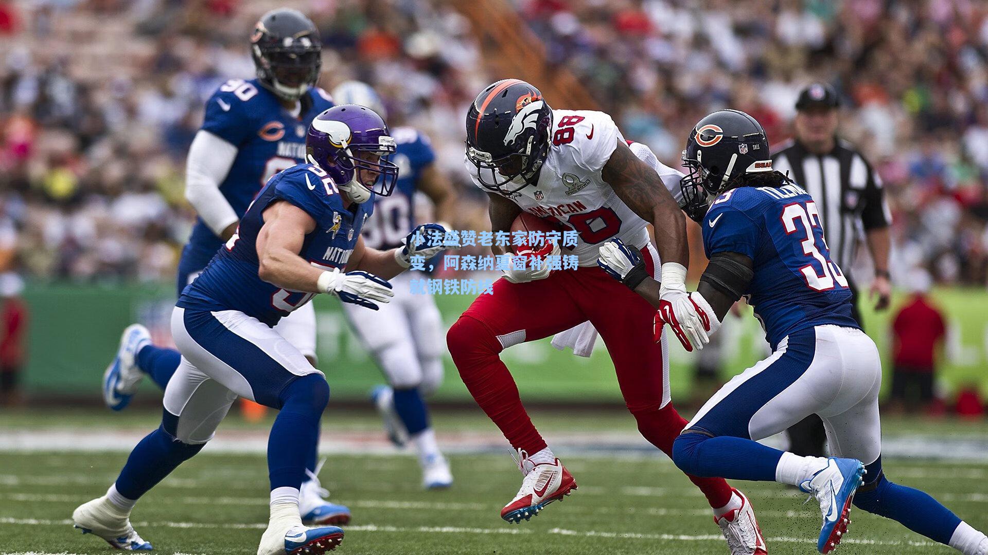 小法盛赞老东家防守质变,阿森纳夏窗补强铸就钢铁防线