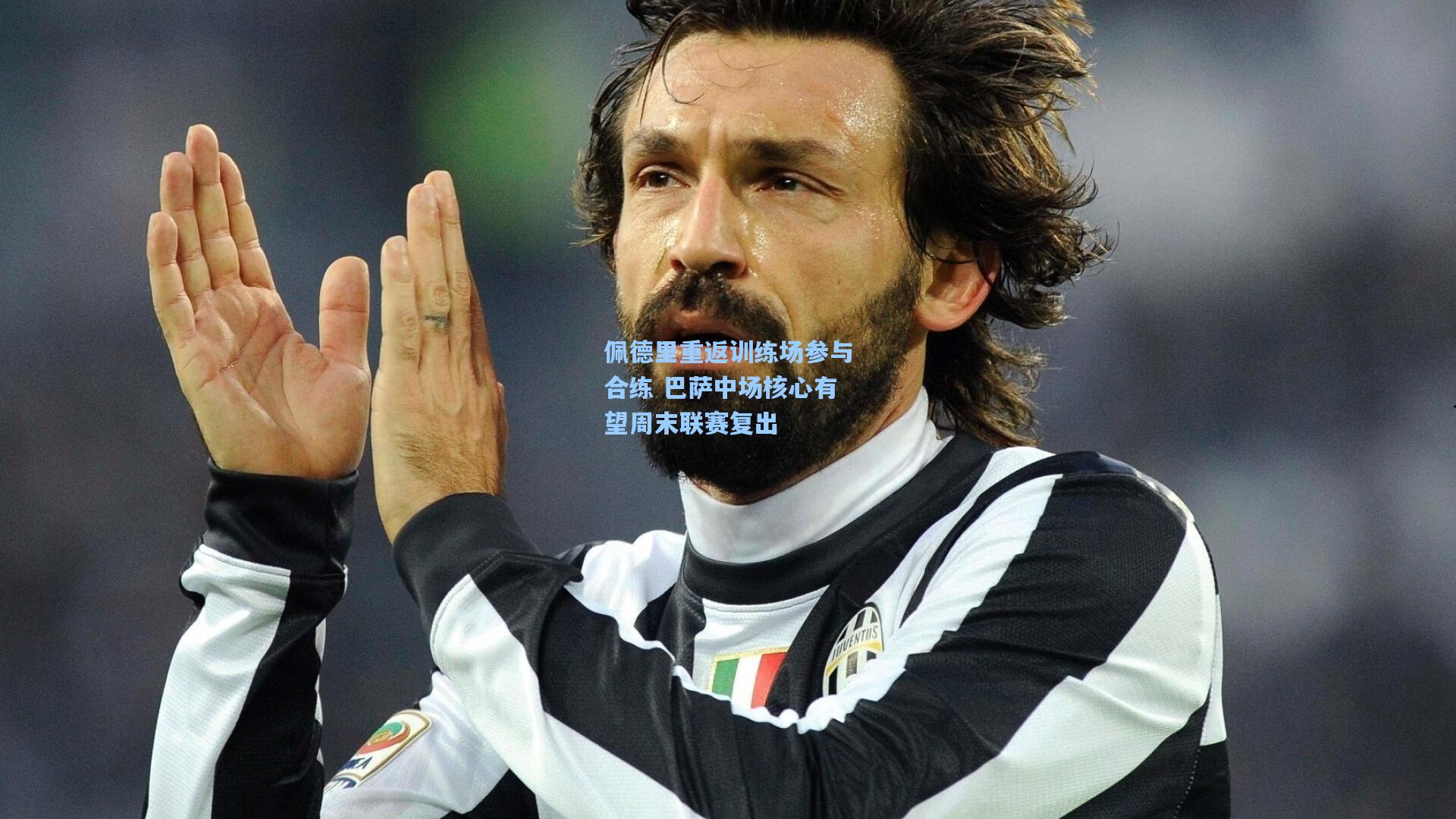 佩德里重返训练场参与合练 巴萨中场核心有望周末联赛复出