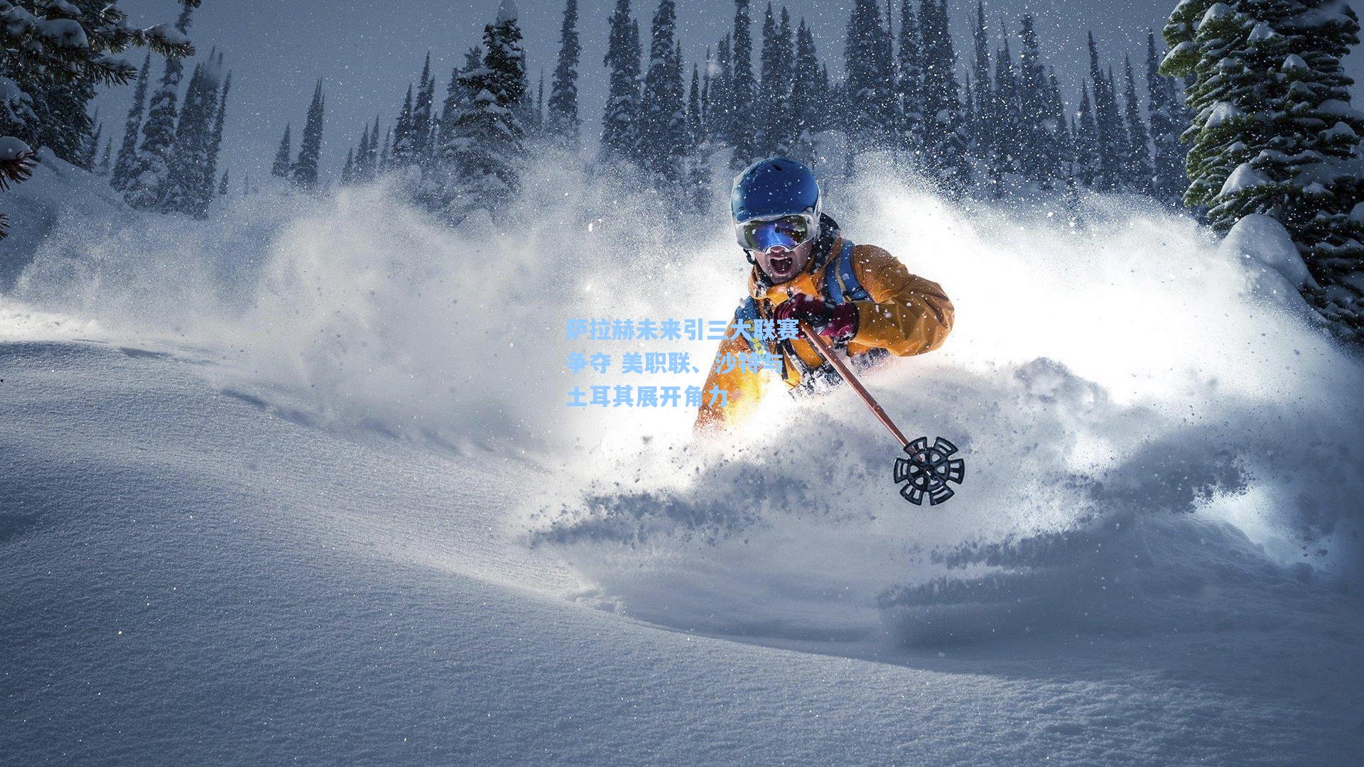 萨拉赫未来引三大联赛争夺 美职联、沙特与土耳其展开角力