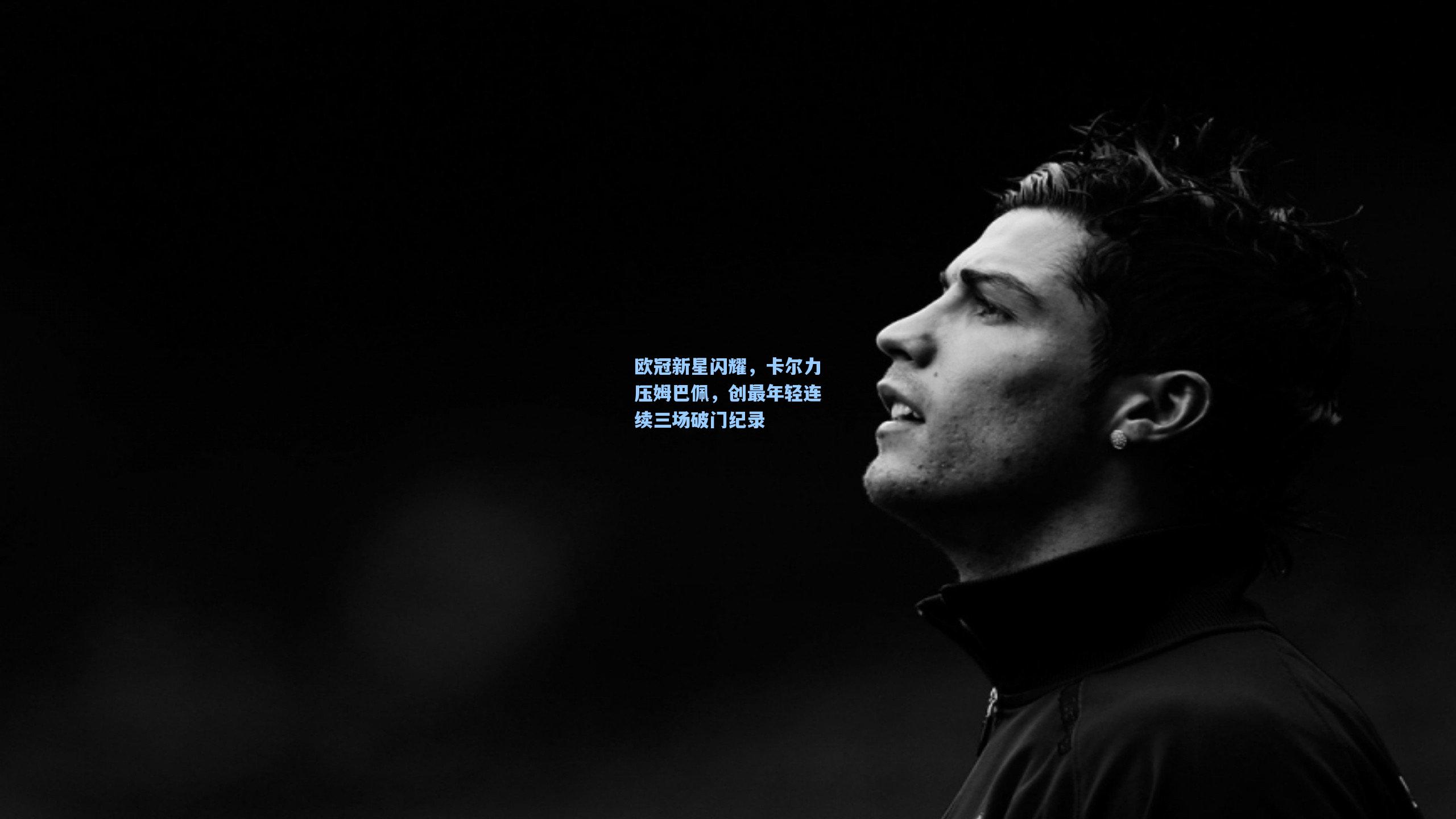 欧冠新星闪耀，卡尔力压姆巴佩，创最年轻连续三场破门纪录