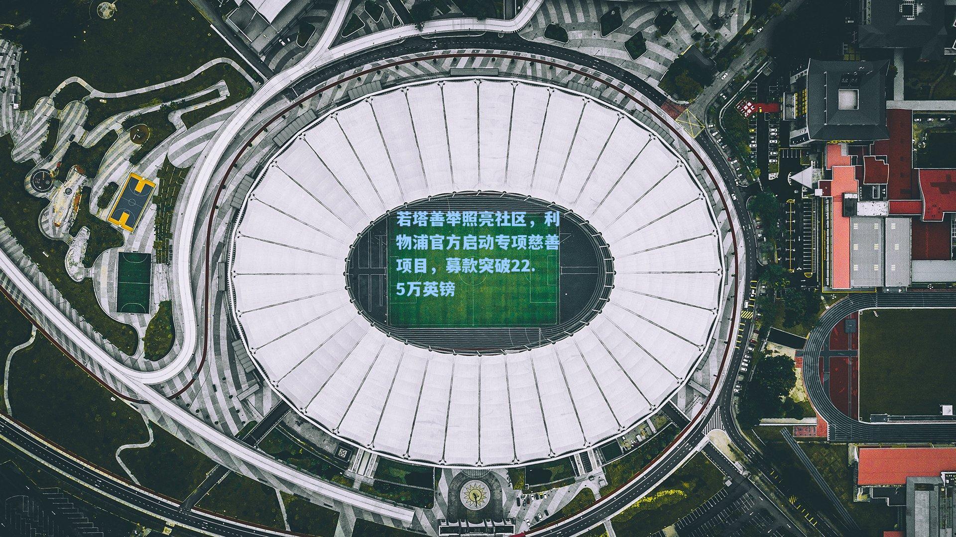 若塔善举照亮社区,利物浦官方启动专项慈善项目,募款突破22.5万英镑