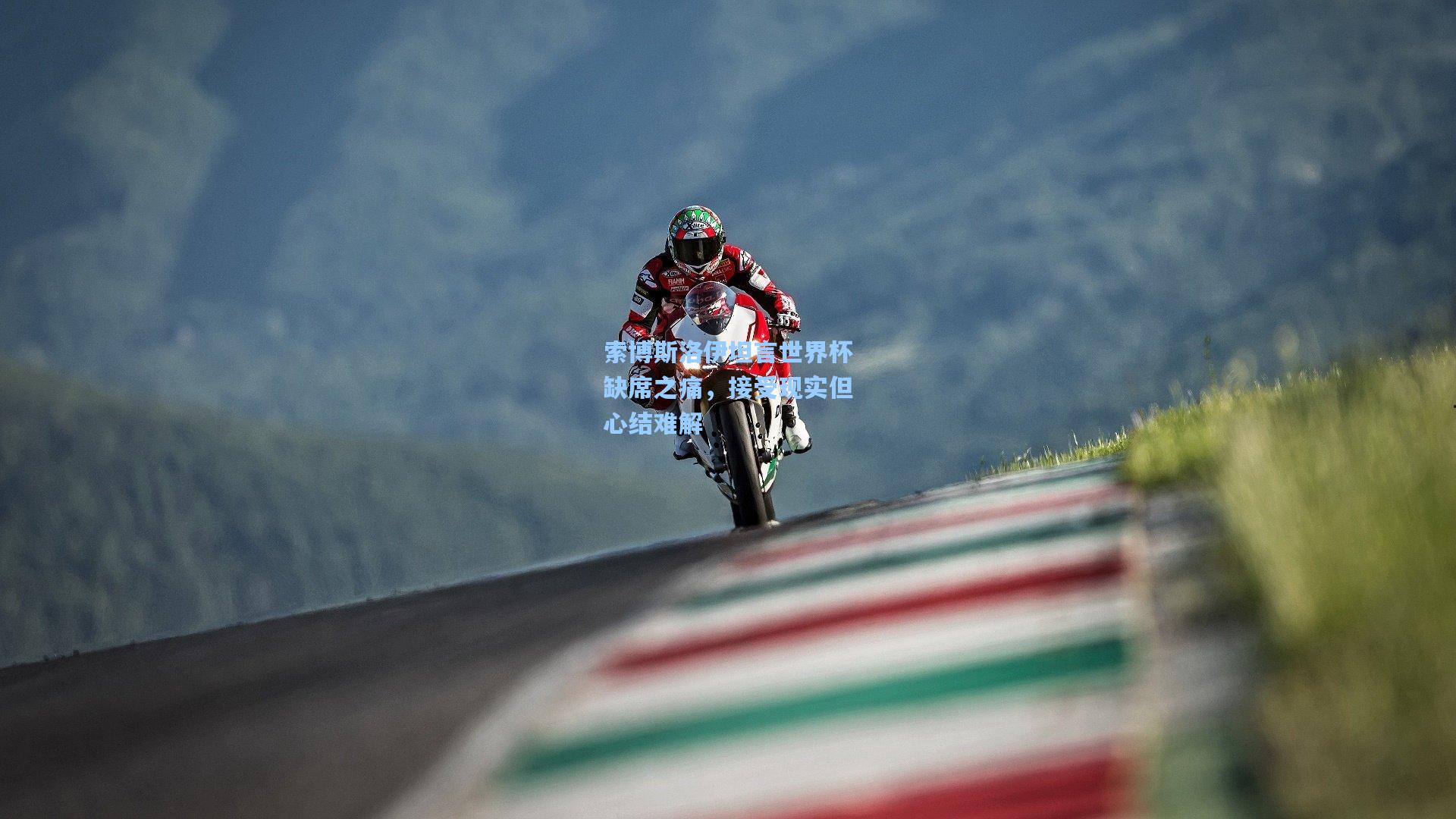 索博斯洛伊坦言世界杯缺席之痛，接受现实但心结难解