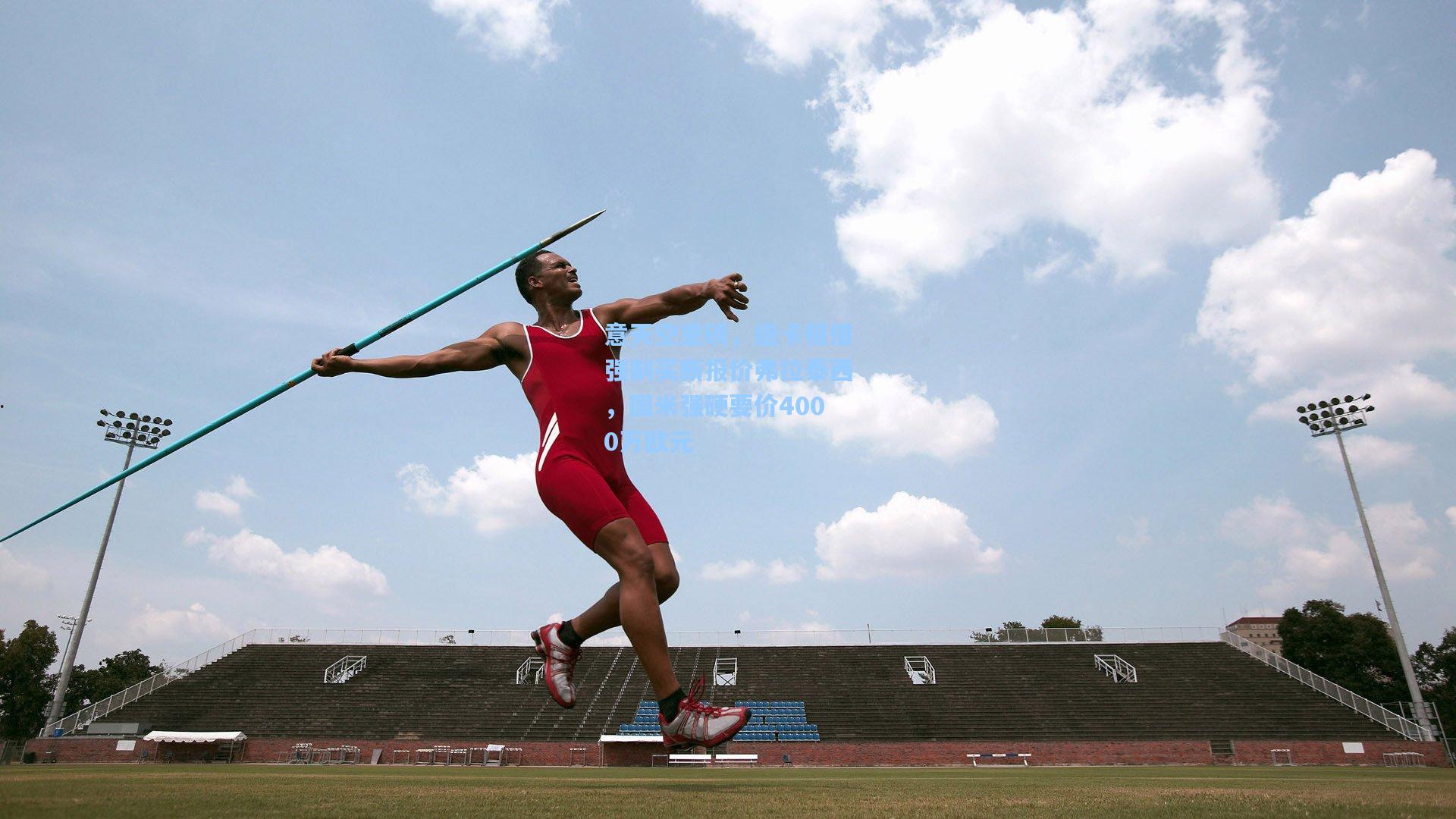 意天空重磅，纽卡租借强制买断报价弗拉泰西，国米强硬要价4000万欧元