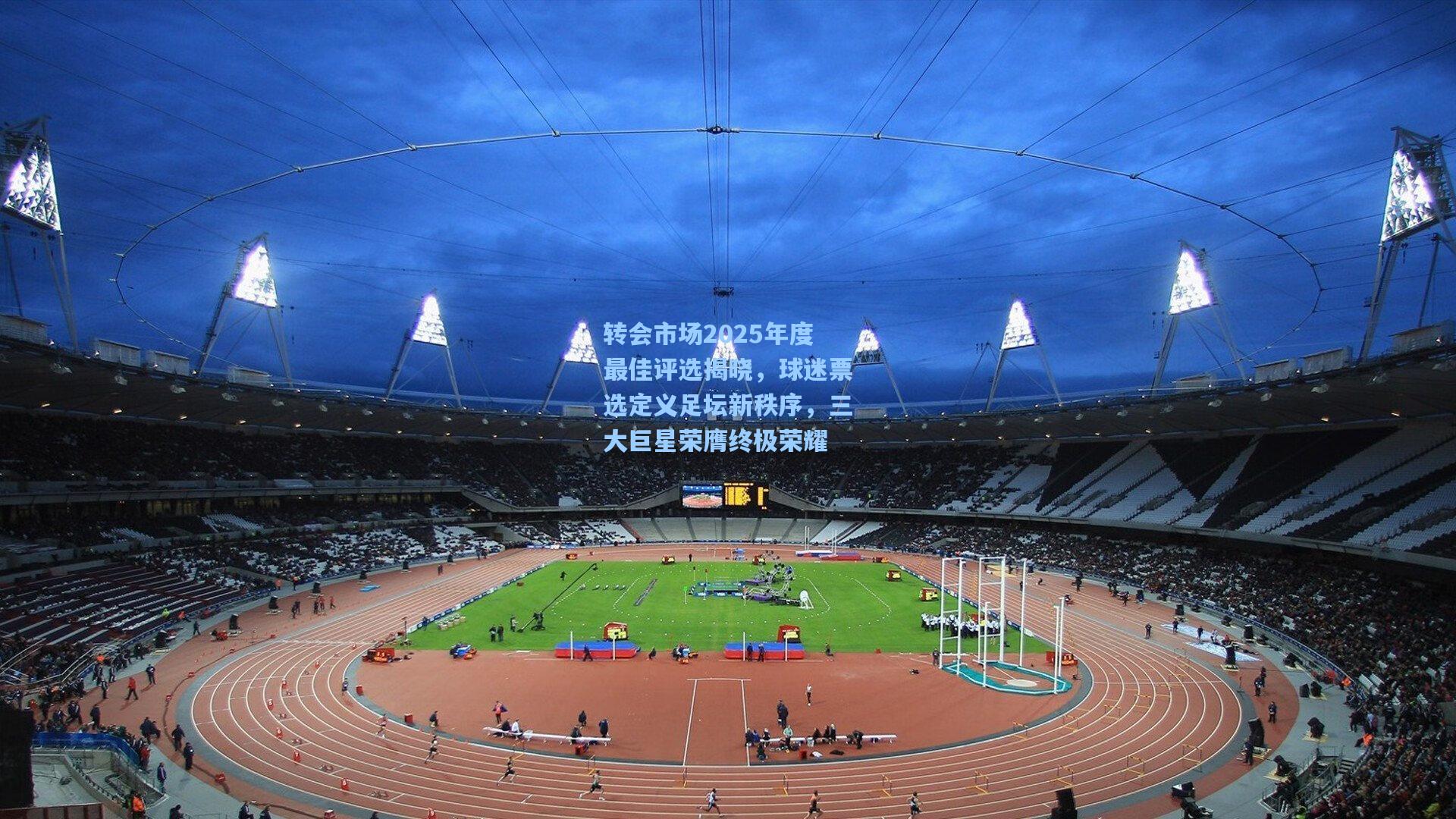 转会市场2025年度最佳评选揭晓，球迷票选定义足坛新秩序，三大巨星荣膺终极荣耀