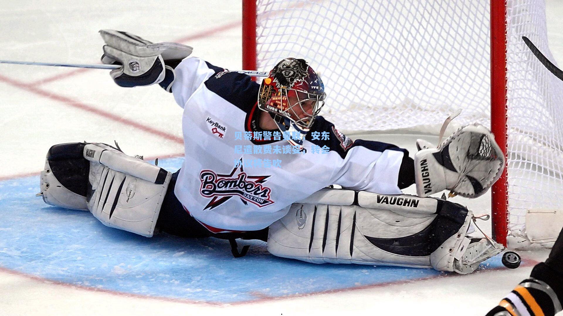 贝蒂斯警告曼联，安东尼遣散费未谈妥，转会协议将告吹