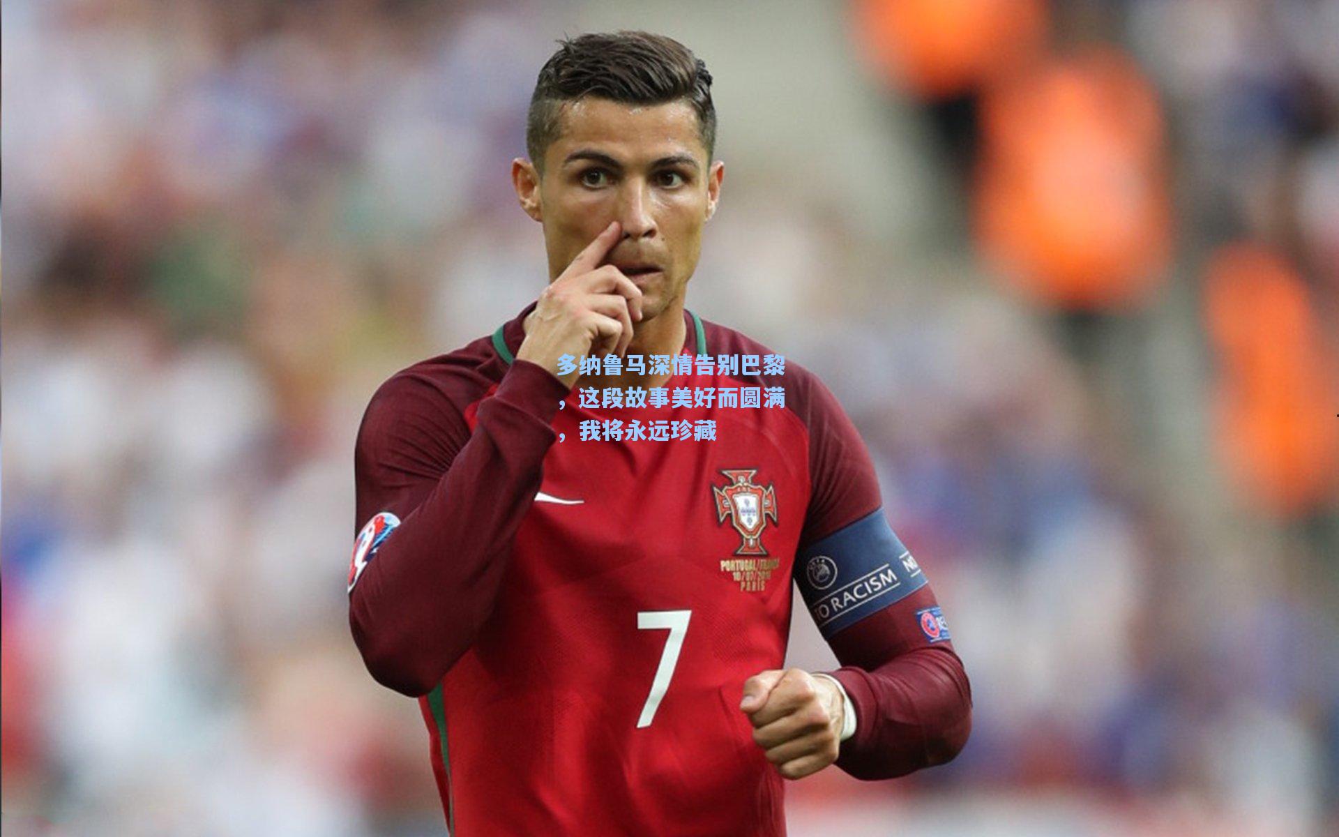 多纳鲁马深情告别巴黎，这段故事美好而圆满，我将永远珍藏