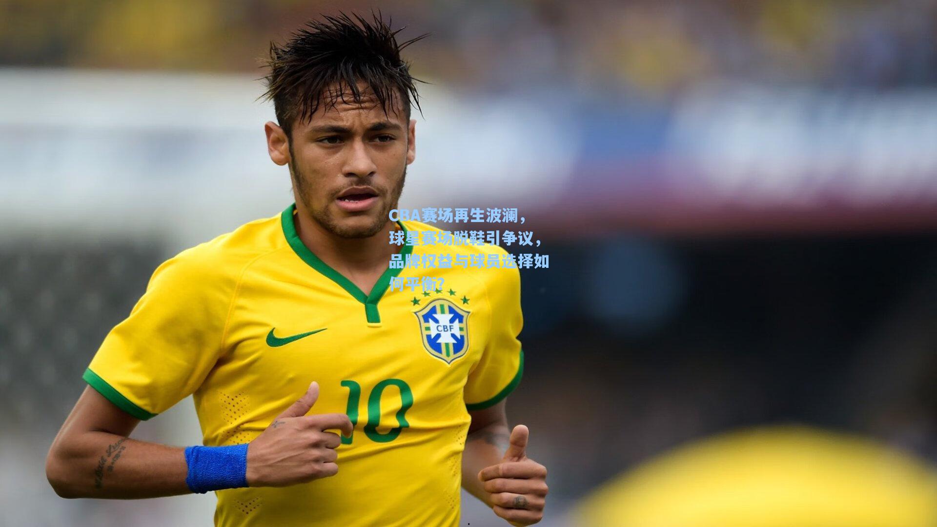 CBA赛场再生波澜，球星赛场脱鞋引争议，品牌权益与球员选择如何平衡？