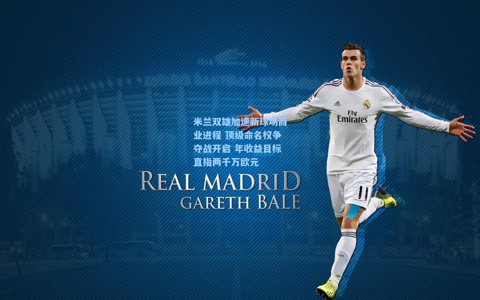 米兰双雄加速新球场商业进程 顶级命名权争夺战开启 年收益目标直指两千万欧元