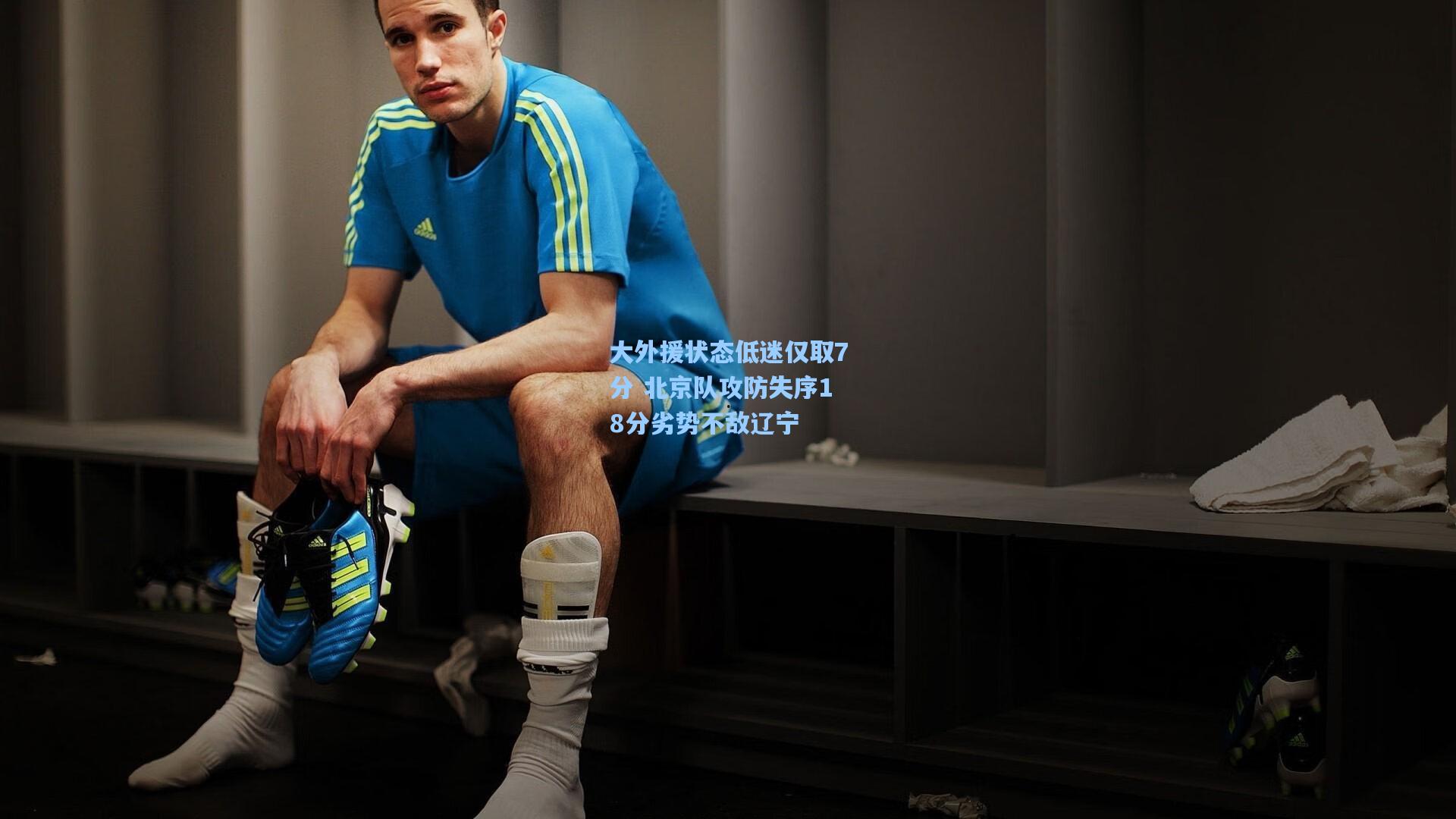 大外援状态低迷仅取7分 北京队攻防失序18分劣势不敌辽宁