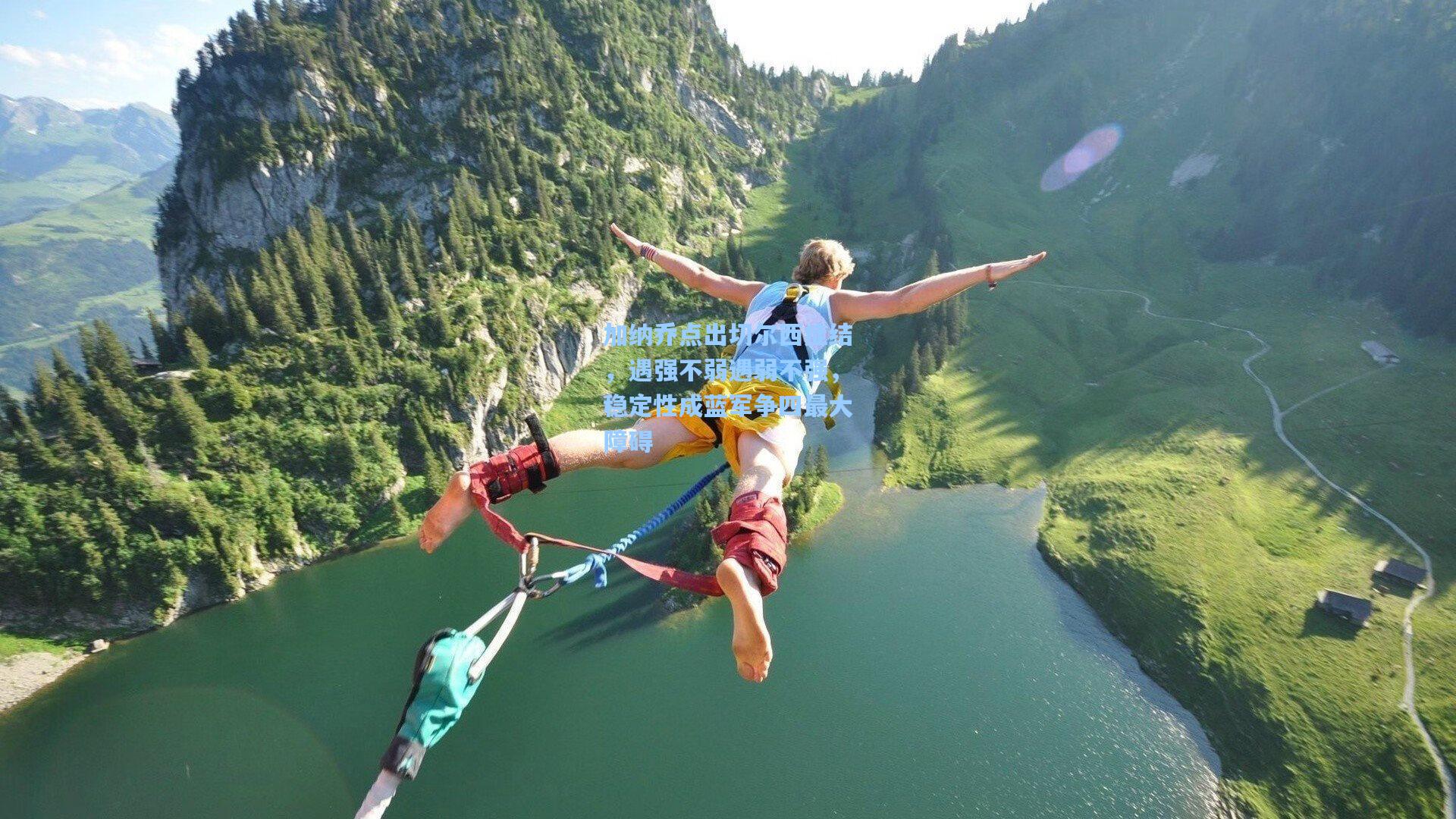 加纳乔点出切尔西症结，遇强不弱遇弱不强，稳定性成蓝军争四最大障碍