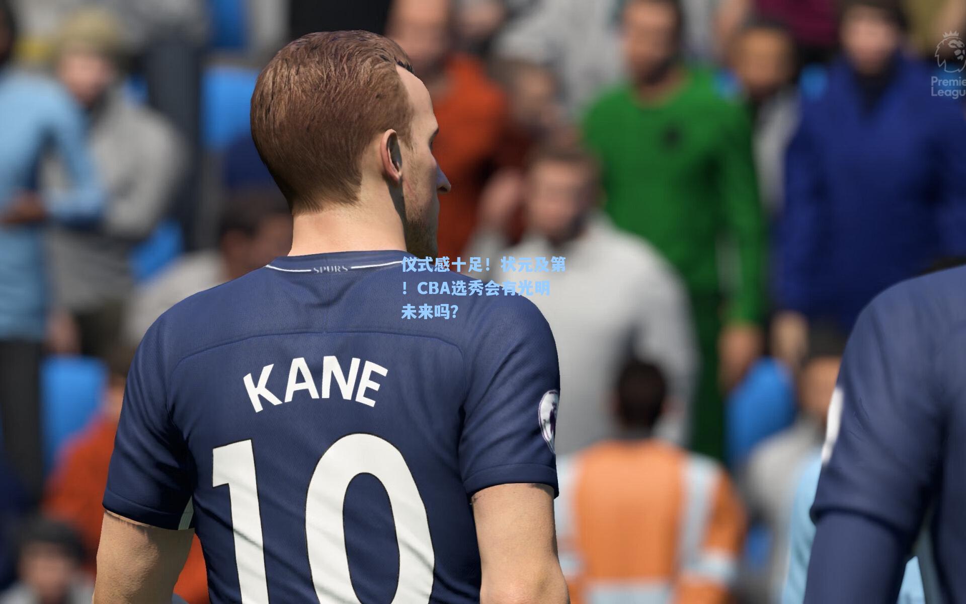 仪式感十足！状元及第！CBA选秀会有光明未来吗？