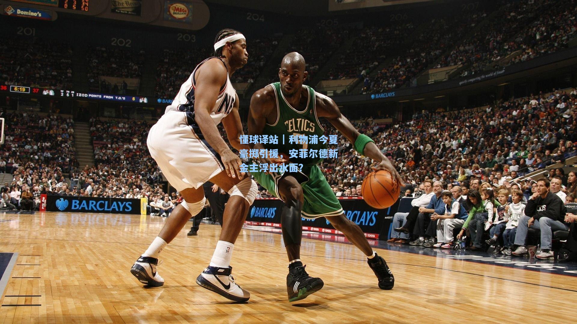 懂球译站｜利物浦今夏豪掷引援，安菲尔德新金主浮出水面？