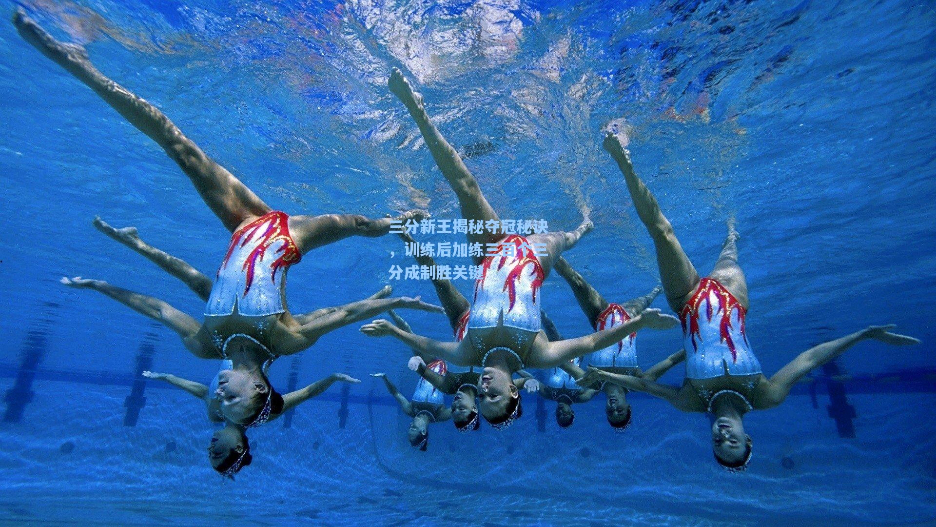 三分新王揭秘夺冠秘诀，训练后加练三百个三分成制胜关键