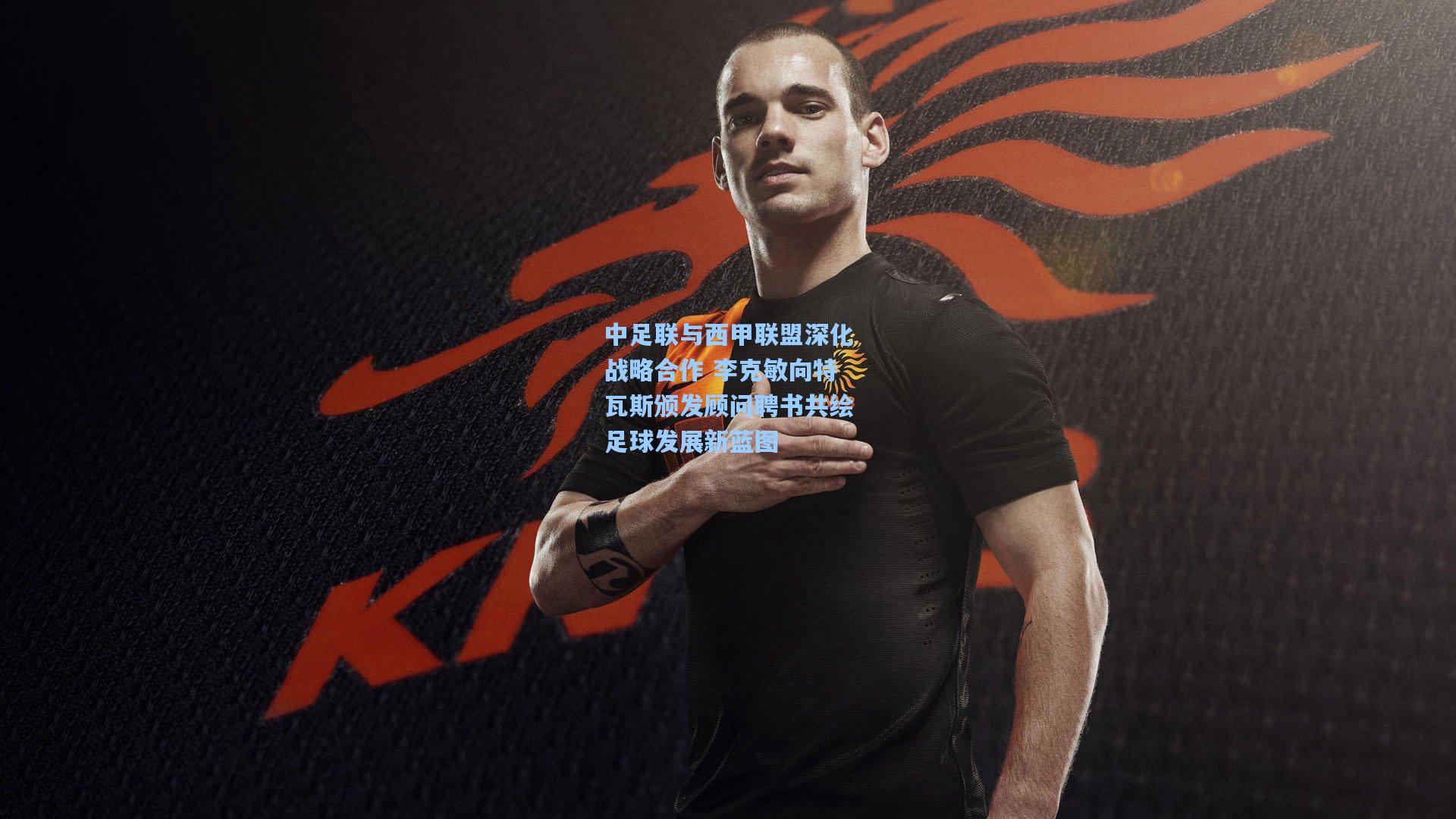 中足联与西甲联盟深化战略合作 李克敏向特瓦斯颁发顾问聘书共绘足球发展新蓝图