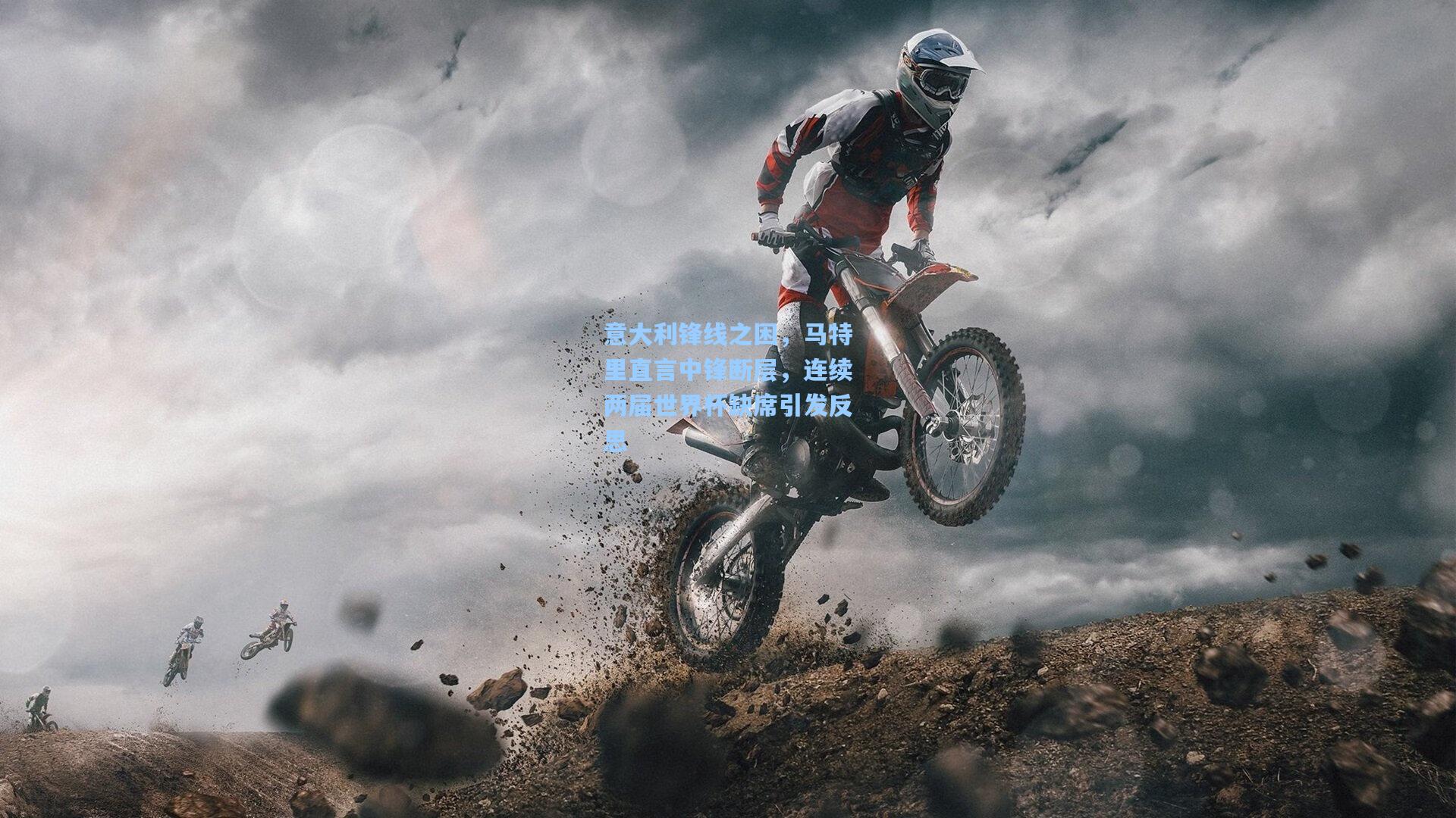 意大利锋线之困，马特里直言中锋断层，连续两届世界杯缺席引发反思