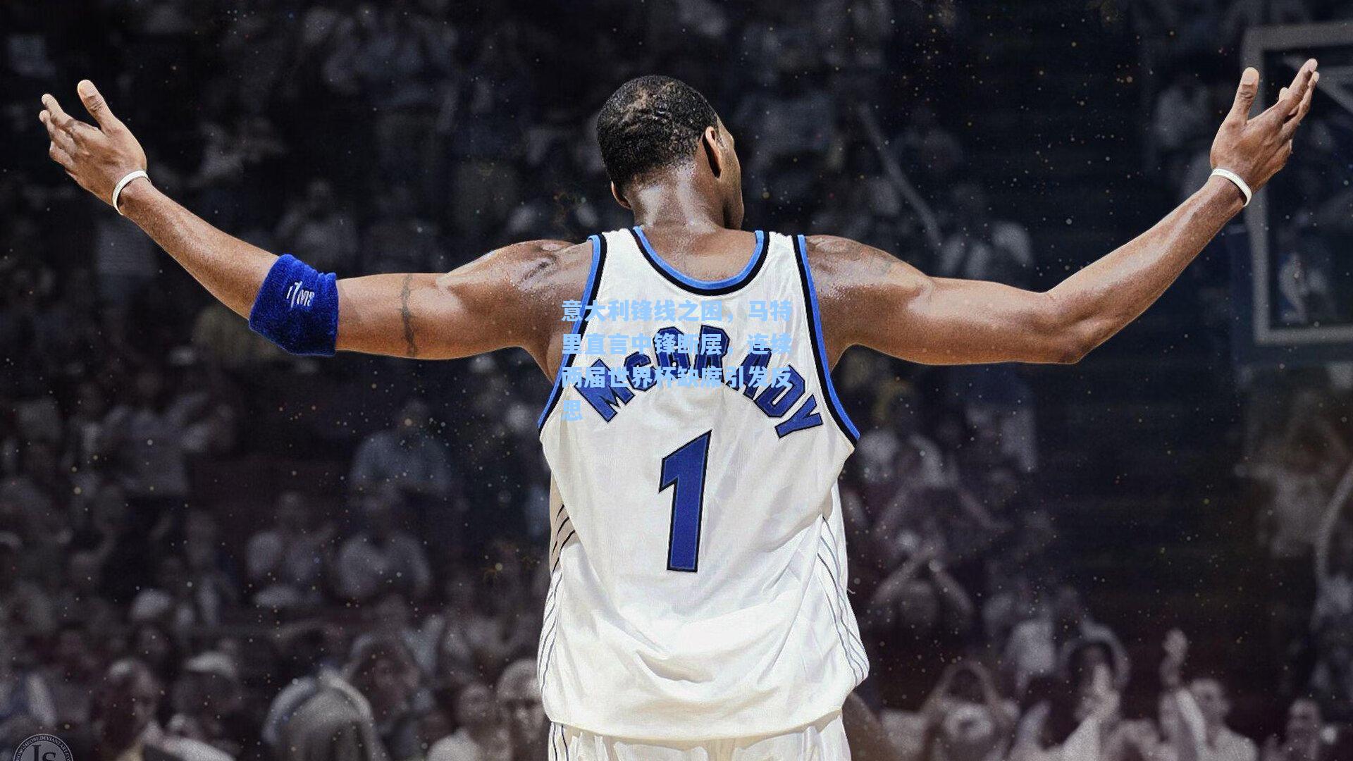 意大利锋线之困，马特里直言中锋断层，连续两届世界杯缺席引发反思