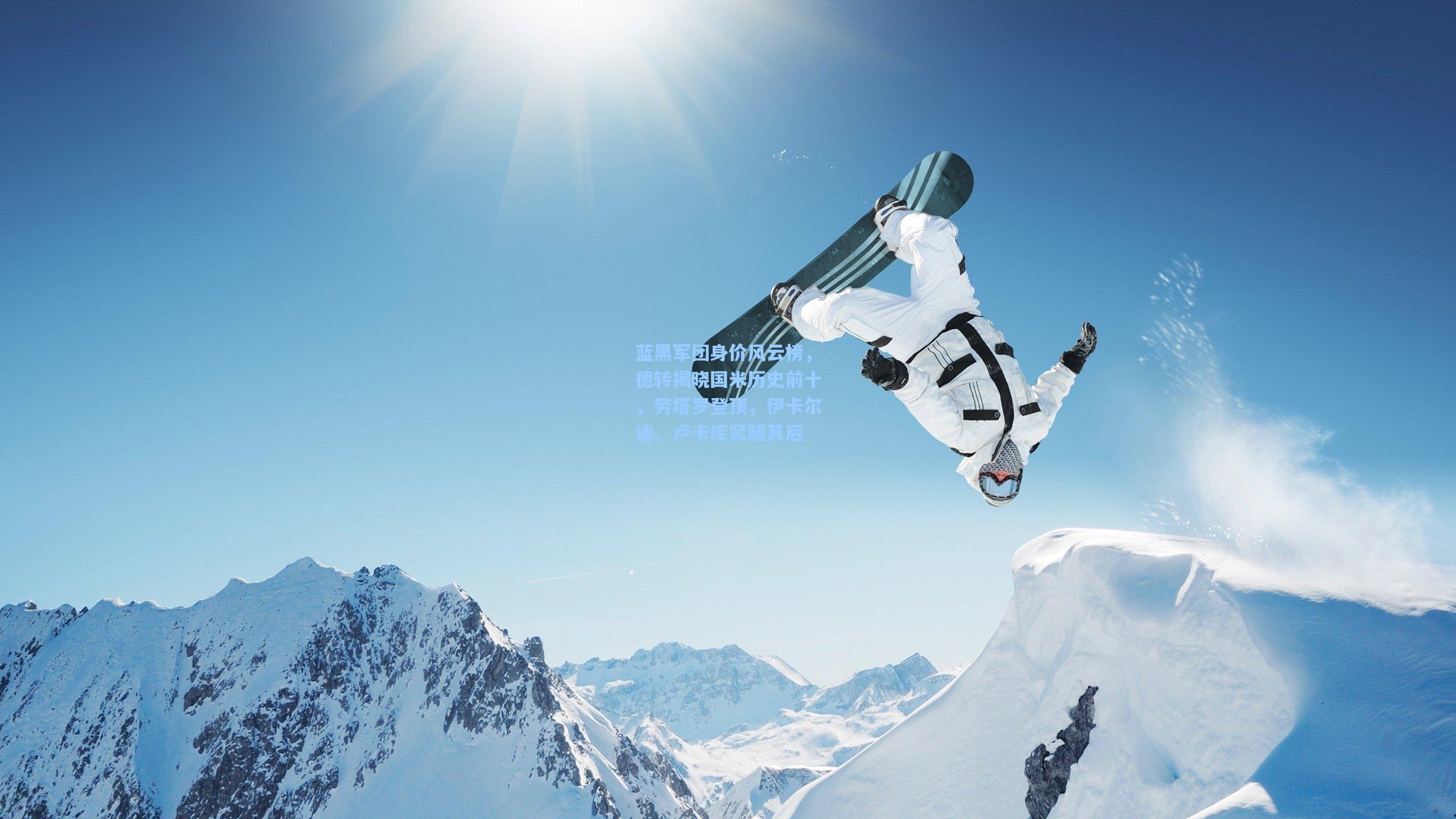 蓝黑军团身价风云榜，德转揭晓国米历史前十，劳塔罗登顶，伊卡尔迪、卢卡库紧随其后