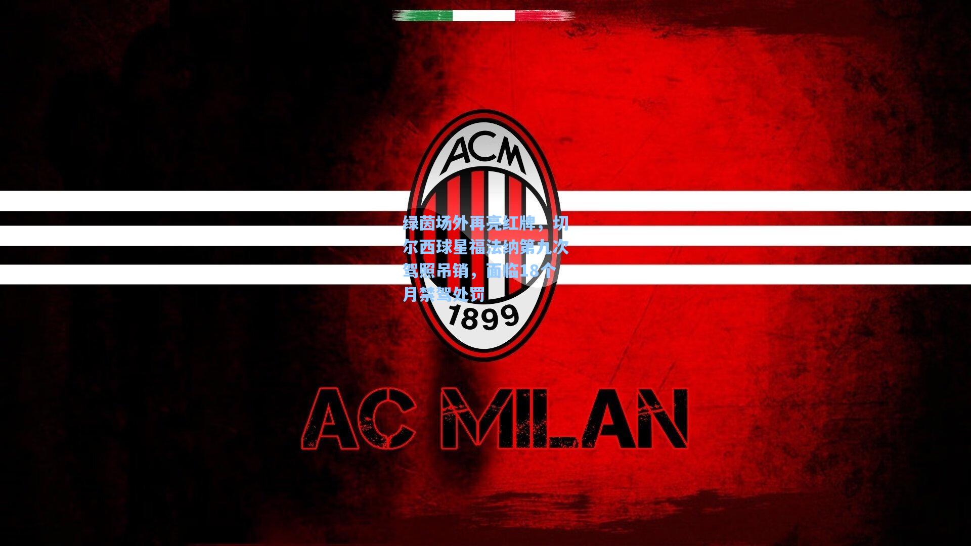 绿茵场外再亮红牌，切尔西球星福法纳第九次驾照吊销，面临18个月禁驾处罚