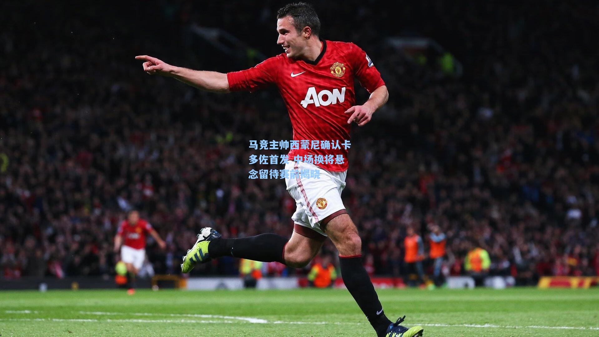 马竞主帅西蒙尼确认卡多佐首发 中场换将悬念留待赛前揭晓