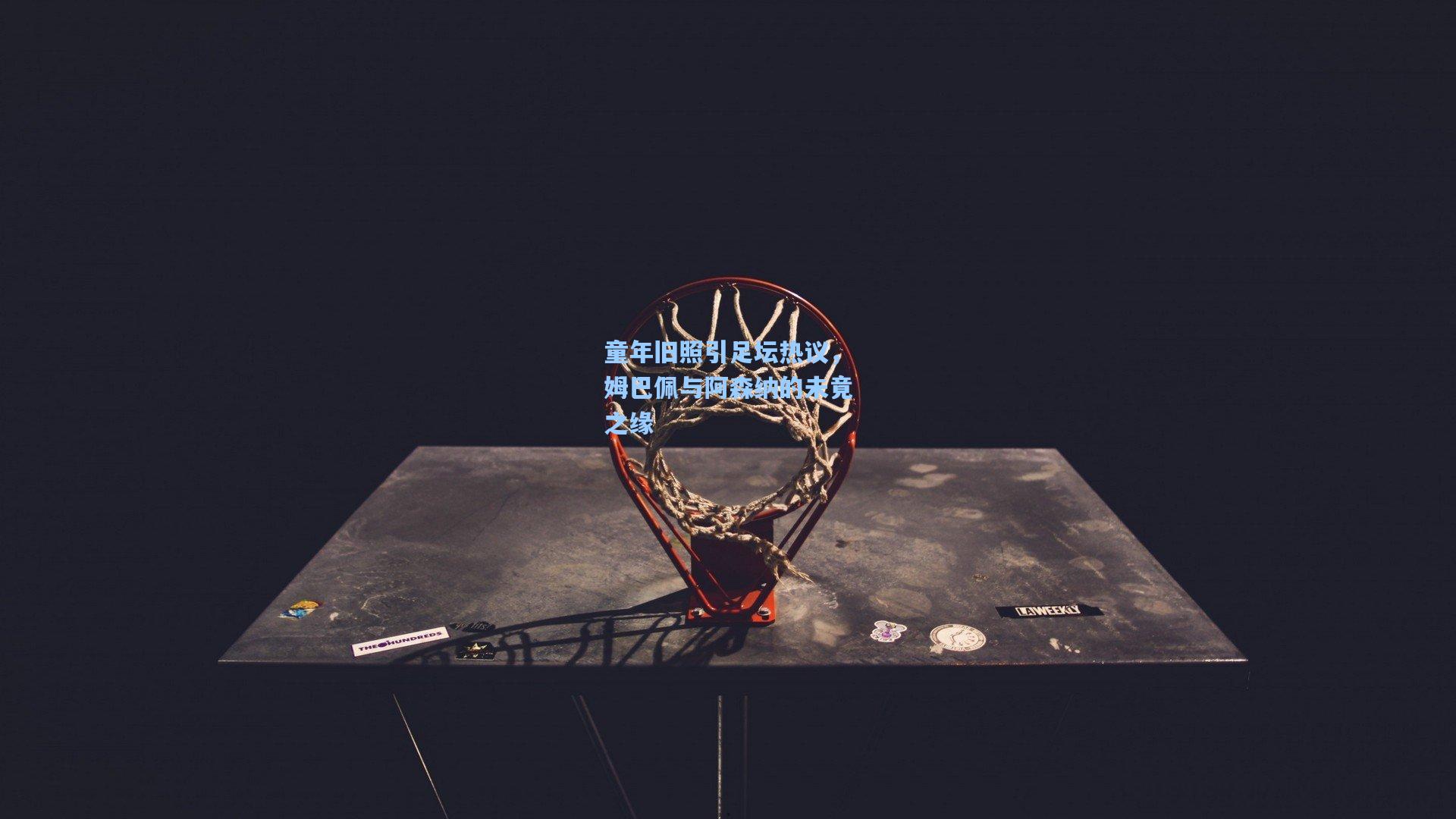 童年旧照引足坛热议,姆巴佩与阿森纳的未竟之缘