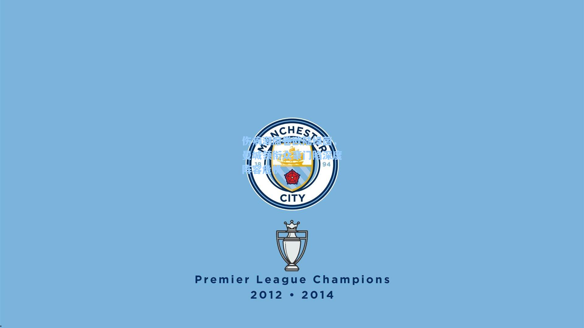 伤病潮席卷欧陆绿茵，曼城领衔众豪门陷深度阵容危机