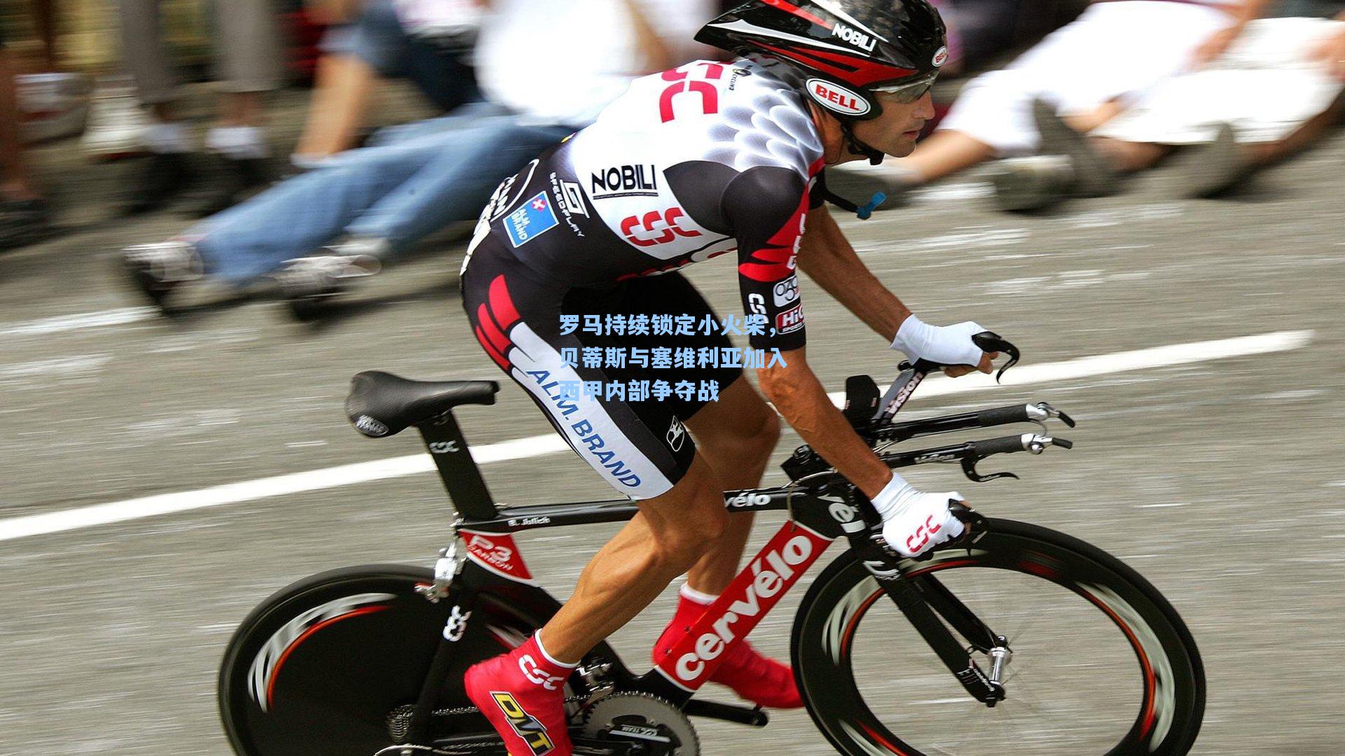 罗马持续锁定小火柴，贝蒂斯与塞维利亚加入西甲内部争夺战