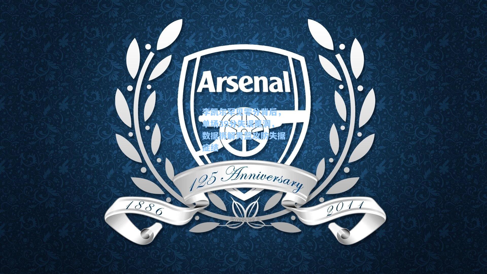 李凯尔罕见零分背后，单场39分失误黑洞，数据拆解男篮攻防失据症结