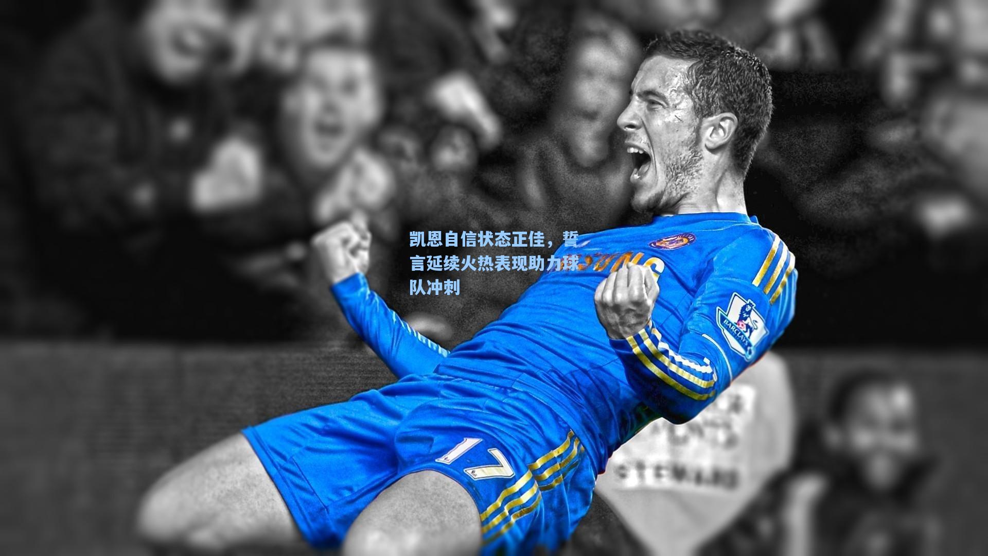 凯恩自信状态正佳，誓言延续火热表现助力球队冲刺