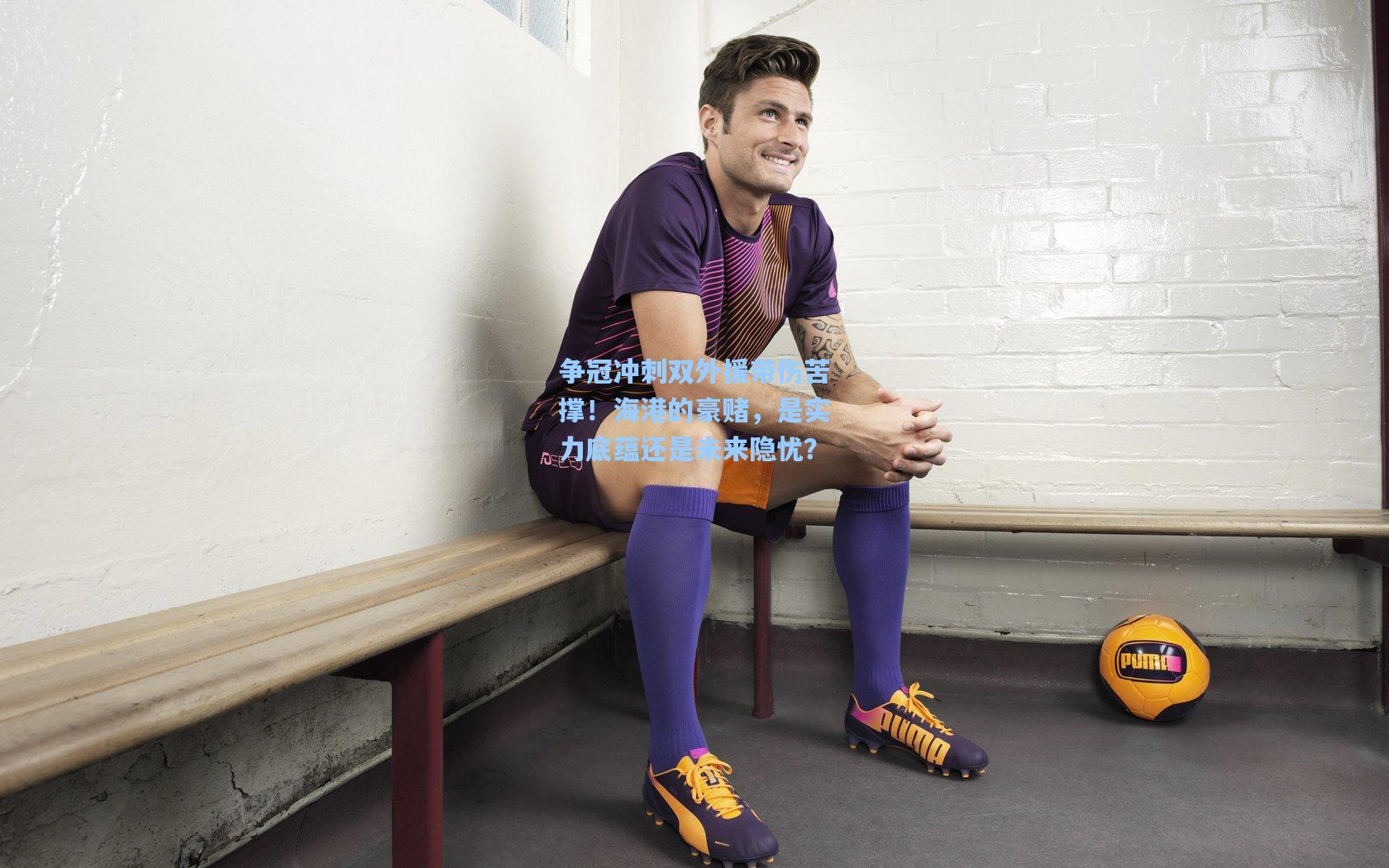 争冠冲刺双外援带伤苦撑！海港的豪赌，是实力底蕴还是未来隐忧？