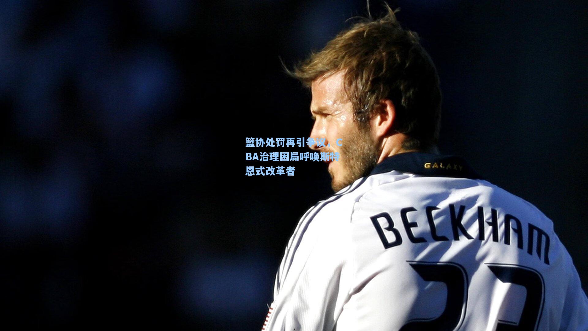 篮协处罚再引争议，CBA治理困局呼唤斯特恩式改革者