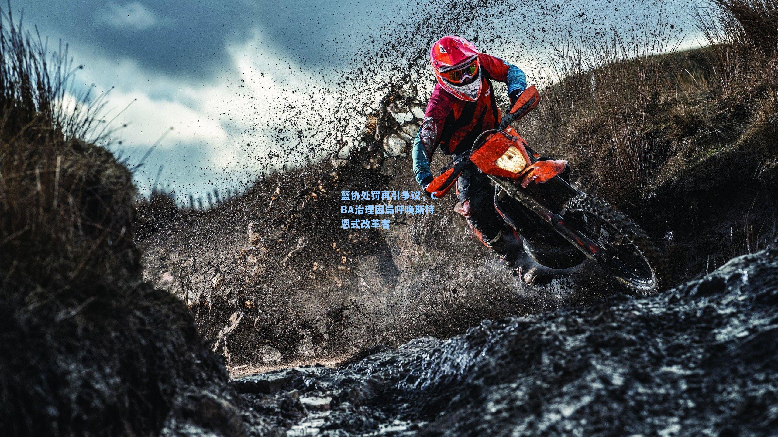 篮协处罚再引争议，CBA治理困局呼唤斯特恩式改革者