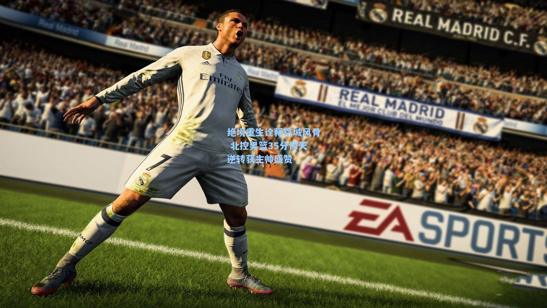 绝境重生诠释京城风骨 北控男篮35分惊天逆转获主帅盛赞