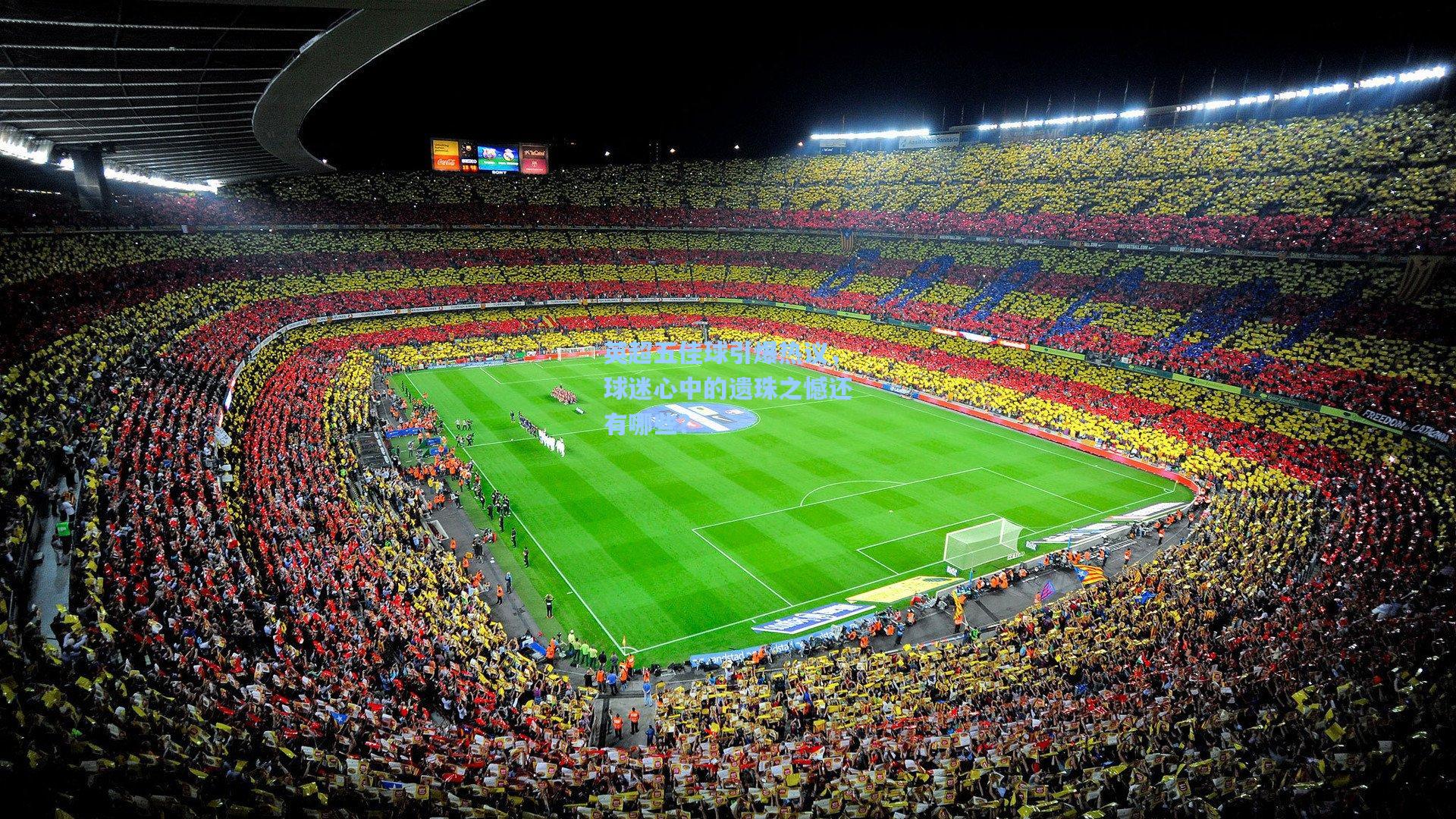 英超五佳球引爆热议，球迷心中的遗珠之憾还有哪些？